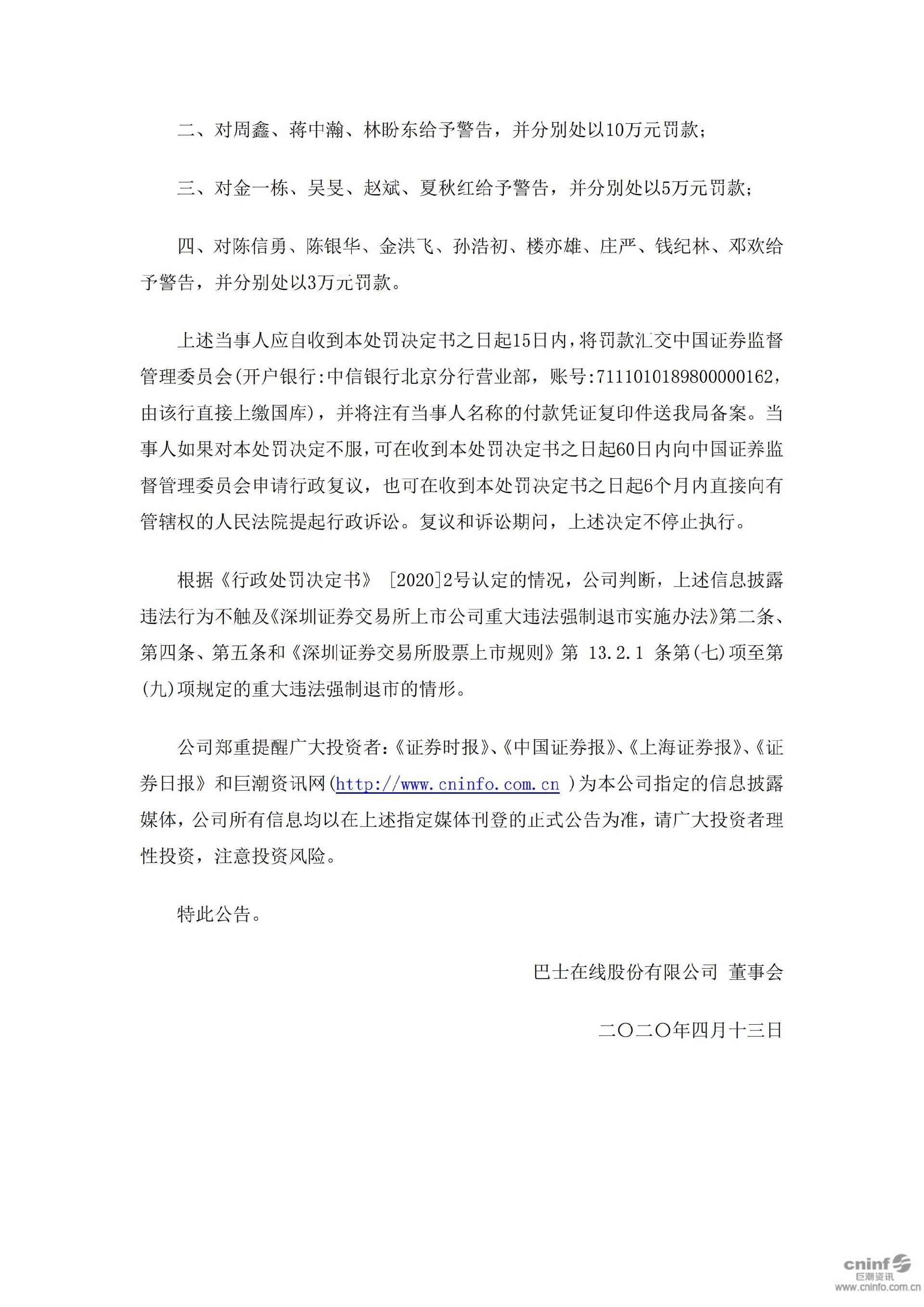 _ST巴士：关于收到中国证券监督管理委员会浙江监管局《行政处罚决定》的公告_05.jpg