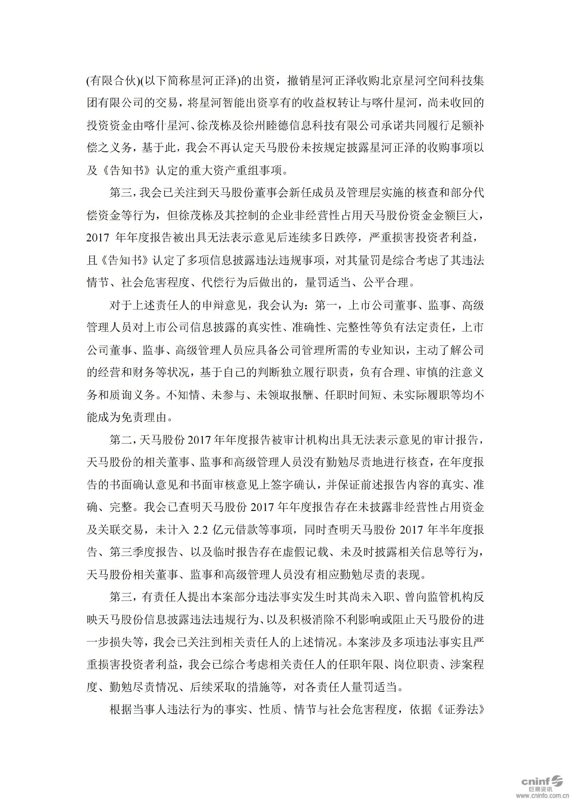 _ST天马：关于收到中国证监会《行政处罚决定书》的公告_09.jpg