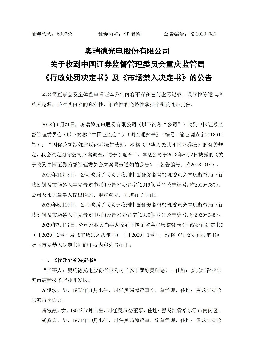 ST瑞德：关于收到中国证券监督管理委员会重庆监管局《行政处罚决定书》及《市场禁入决定书》的公告_01.jpg