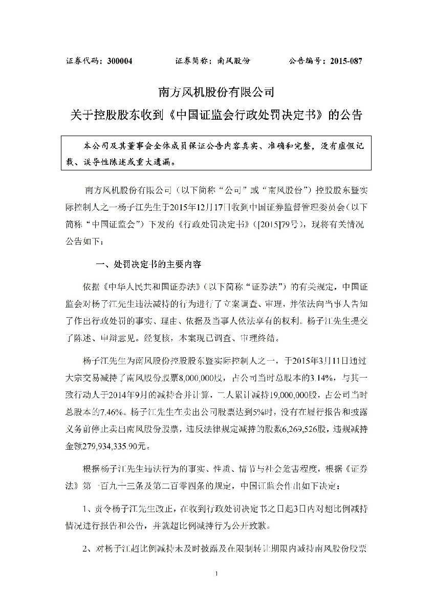 南风股份：关于控股股东收到《中国证监会行政处罚决定书》的公告_01.jpg