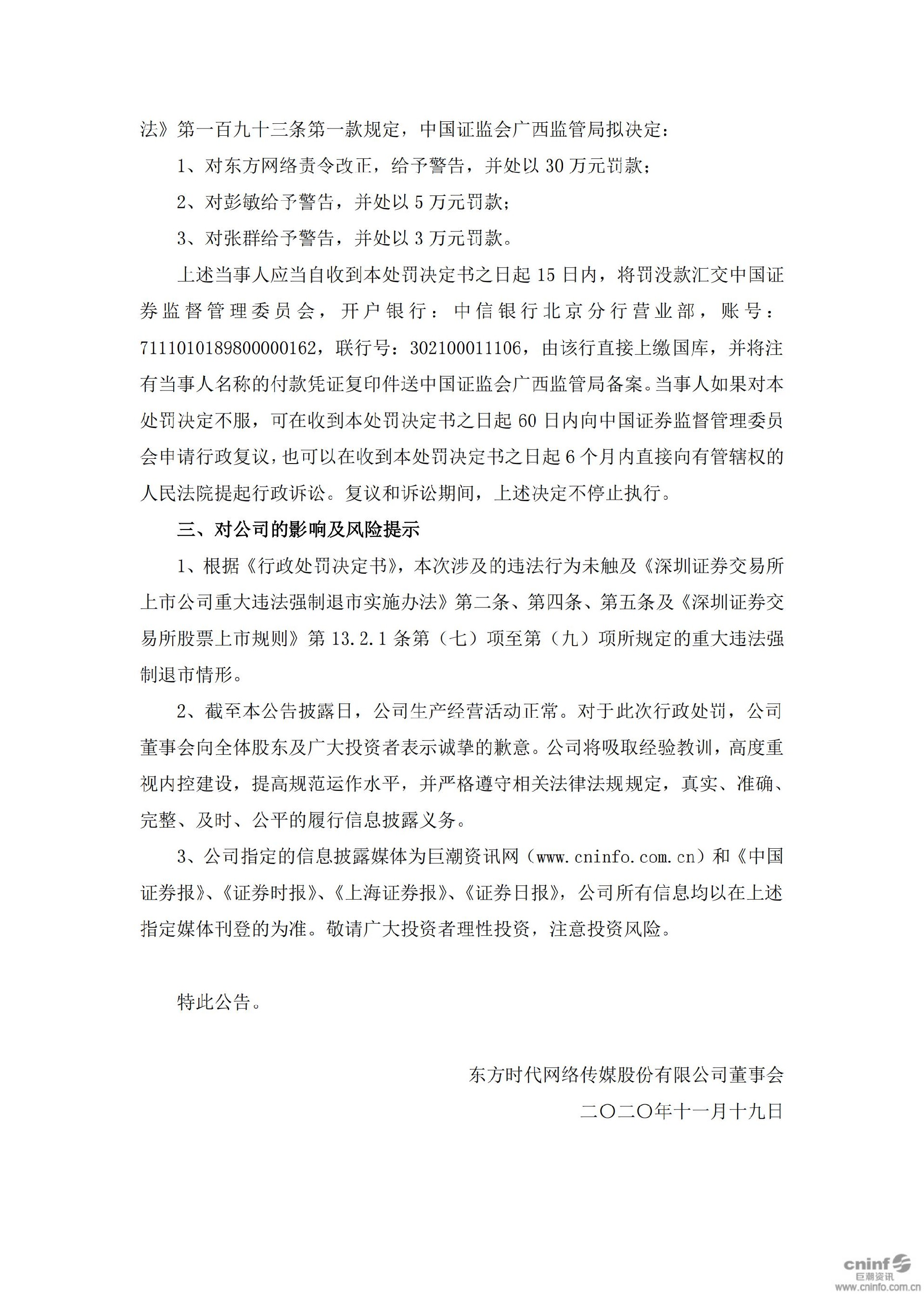 ST东网：关于收到行政处罚决定书的公告_03.jpg