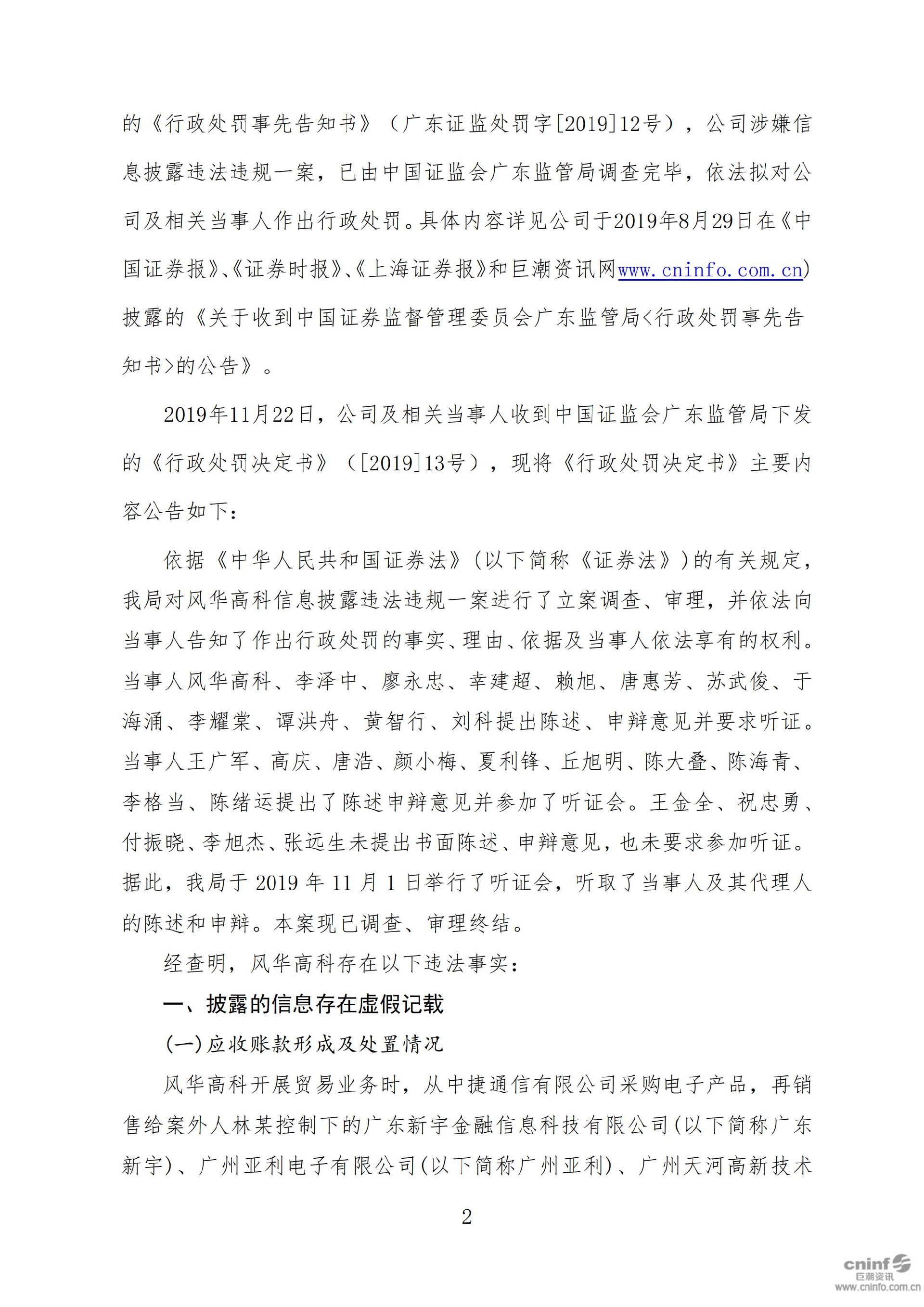 风华高科：关于收到中国证券监督管理委员会广东监管局《行政处罚决定书》的公告_02.jpg