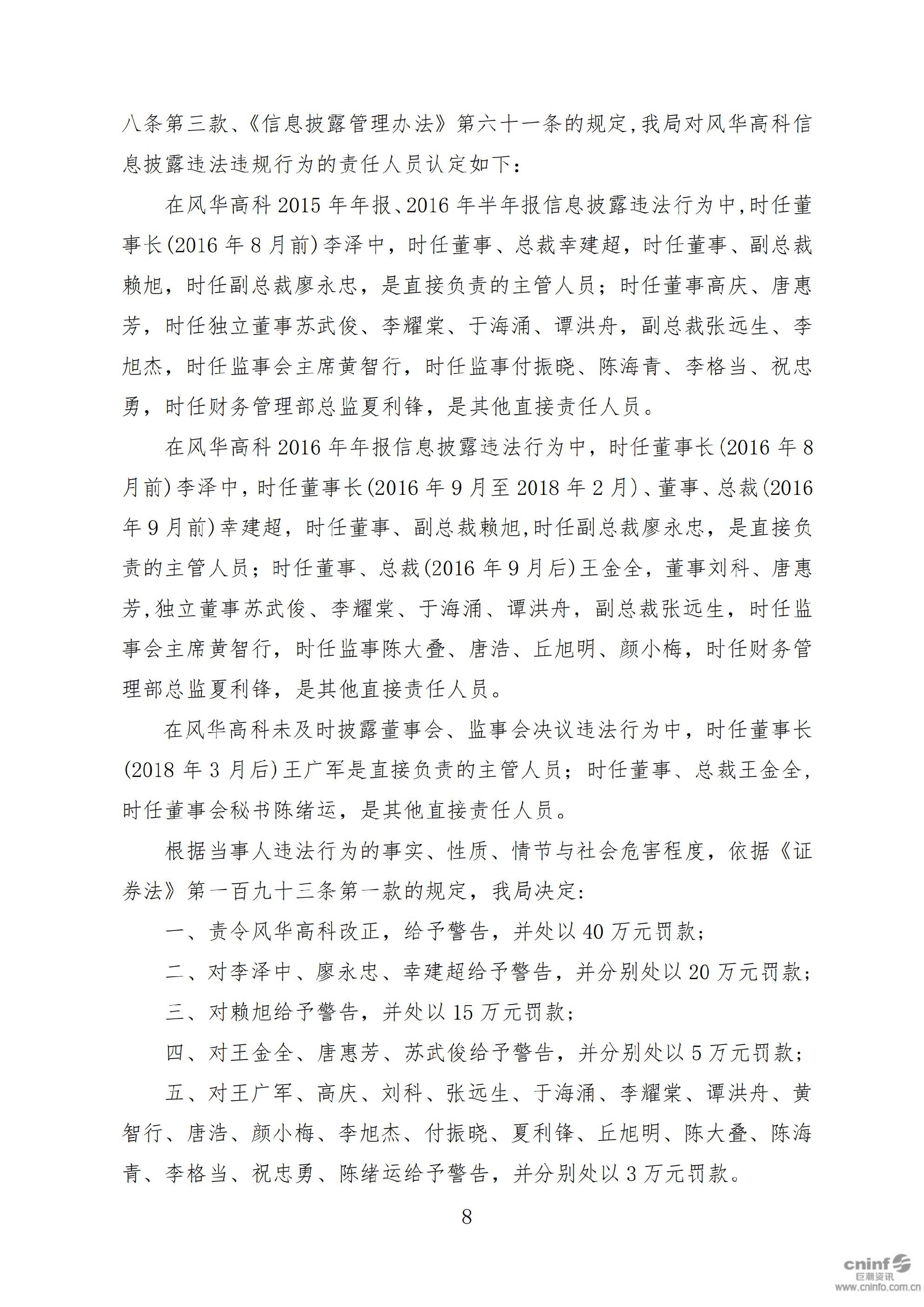 风华高科：关于收到中国证券监督管理委员会广东监管局《行政处罚决定书》的公告_08.jpg