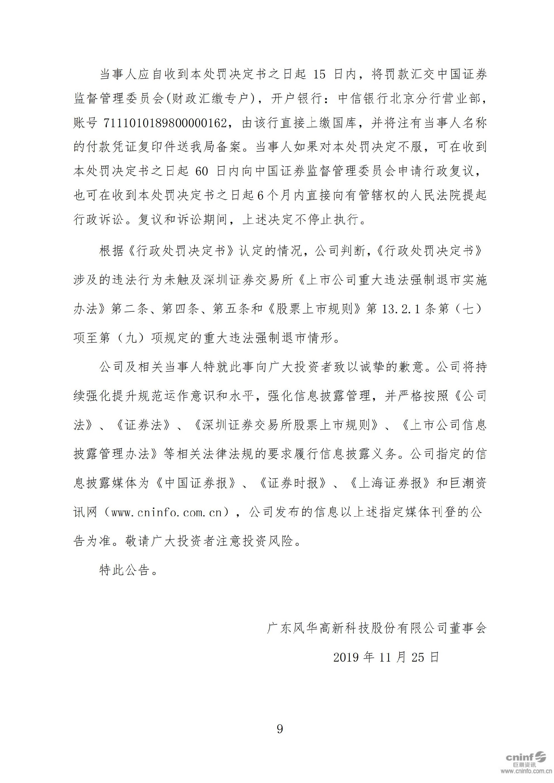 风华高科：关于收到中国证券监督管理委员会广东监管局《行政处罚决定书》的公告_09.jpg