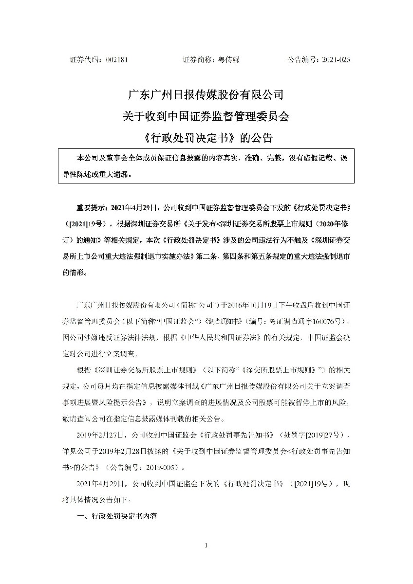粤 传 媒：广东广州日报传媒股份有限公司关于收到中国证券监督管理委员会《行政处罚决定书》的公告_01.jpg