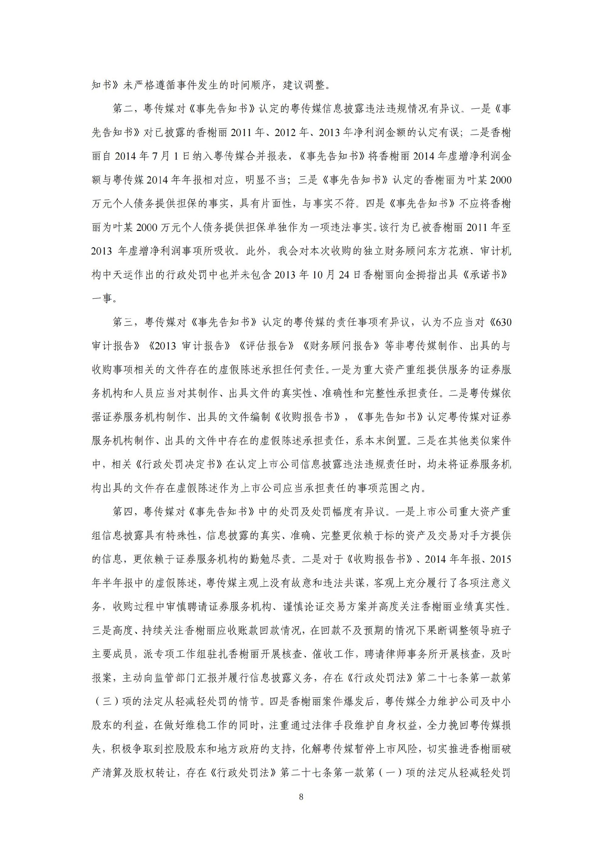 粤 传 媒：广东广州日报传媒股份有限公司关于收到中国证券监督管理委员会《行政处罚决定书》的公告_08.jpg