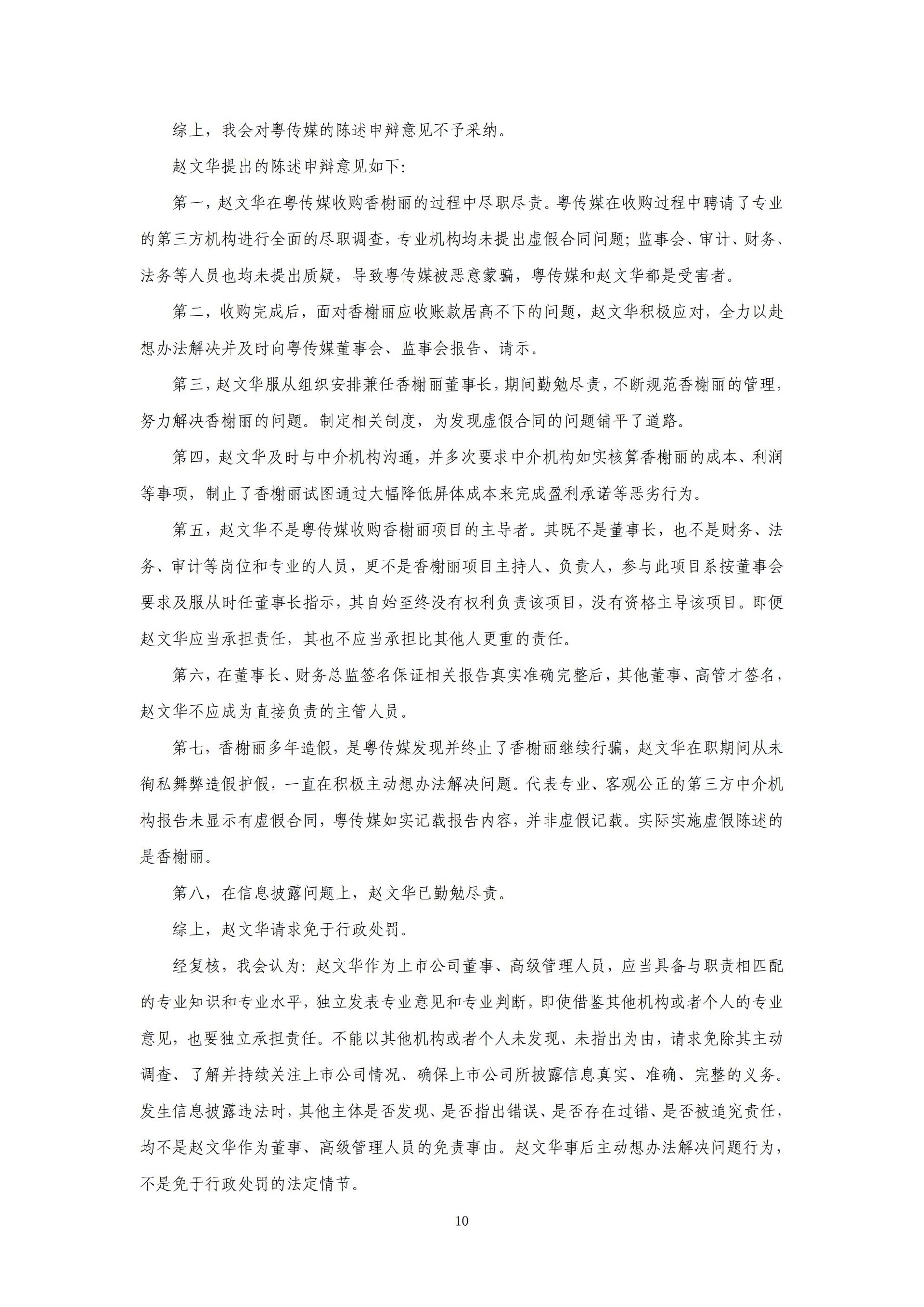 粤 传 媒：广东广州日报传媒股份有限公司关于收到中国证券监督管理委员会《行政处罚决定书》的公告_10.jpg