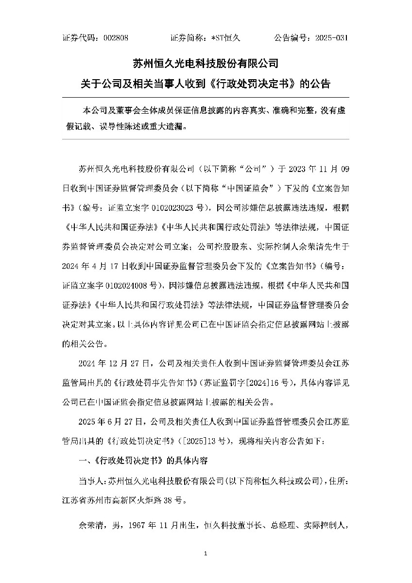 _ST恒久：关于公司及相关当事人收到《行政处罚决定书》的公告1.jpg