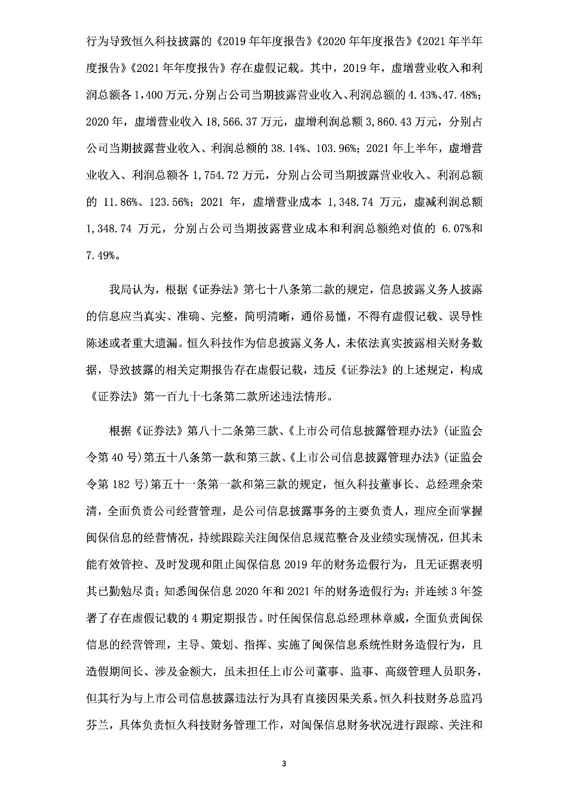 _ST恒久：关于公司及相关当事人收到《行政处罚决定书》的公告3.jpg