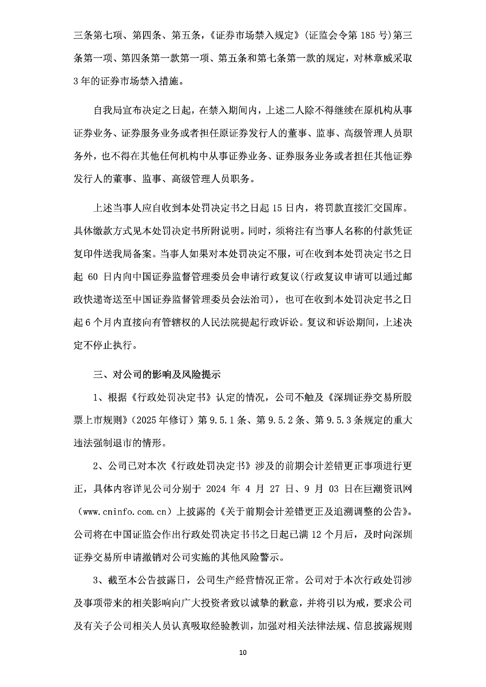 _ST恒久：关于公司及相关当事人收到《行政处罚决定书》的公告10.jpg