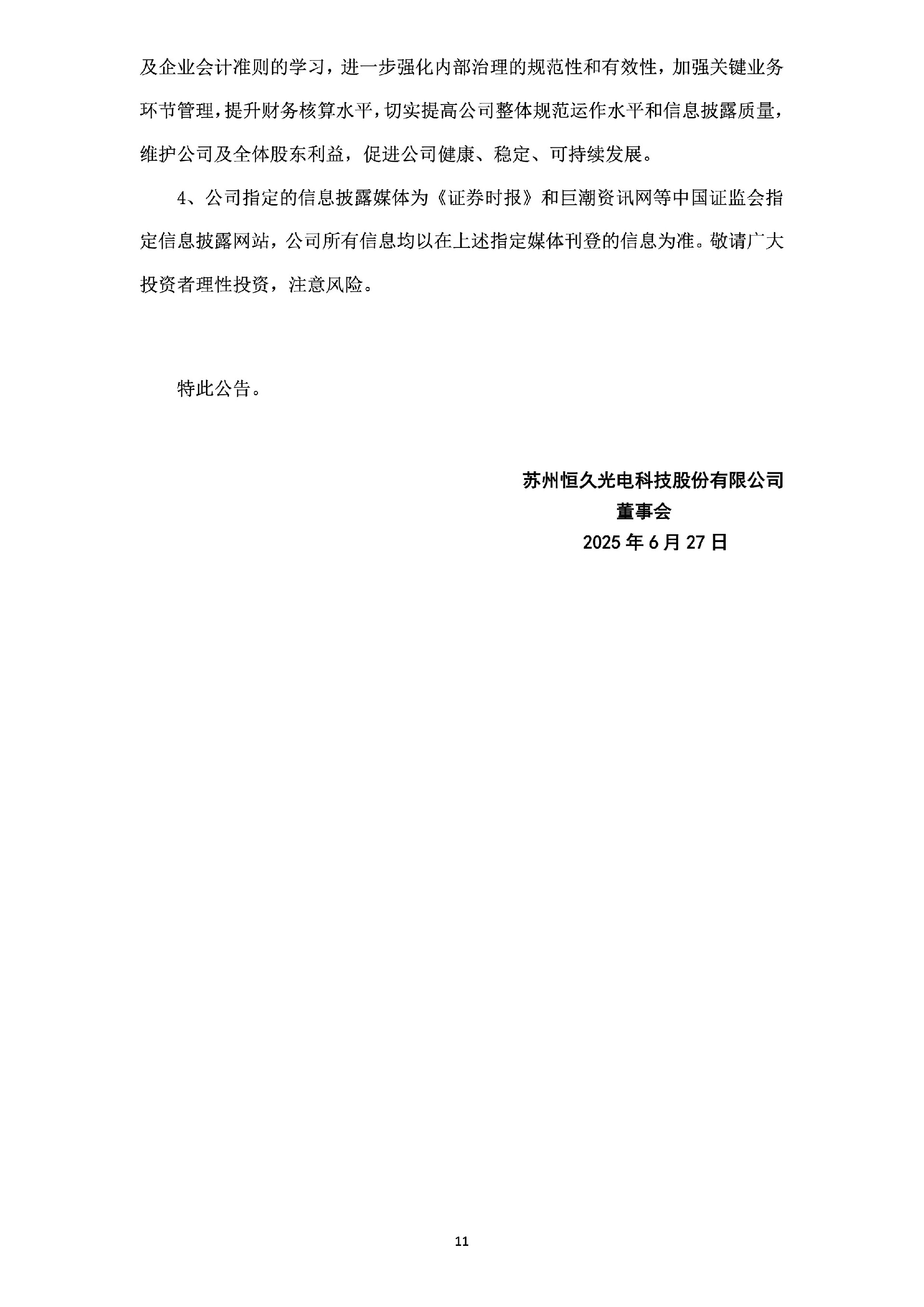 _ST恒久：关于公司及相关当事人收到《行政处罚决定书》的公告11.jpg