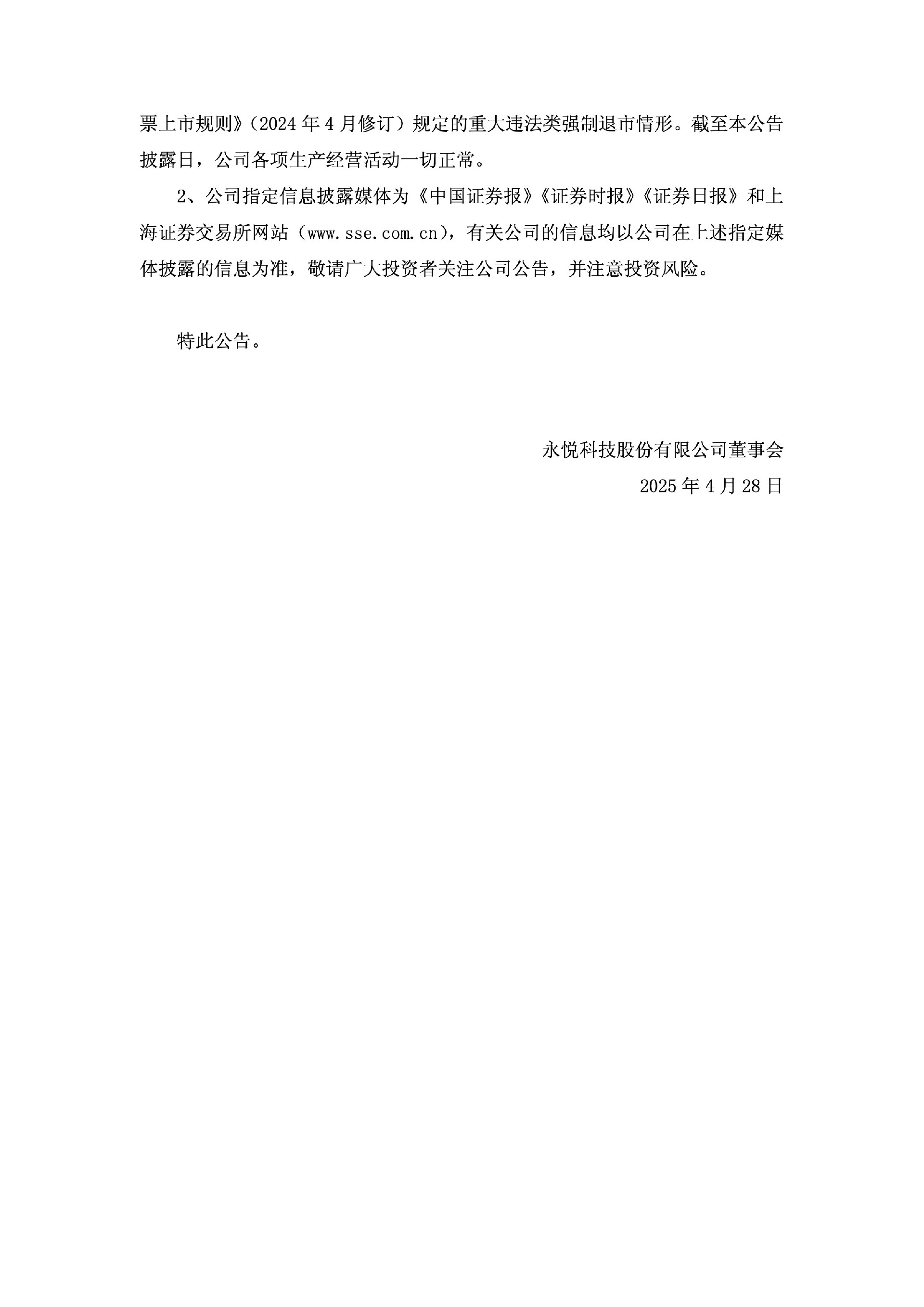 ST永悦：永悦科技关于公司实际控制人收到中国证券监督管理委员会《行政处罚决定书》的公告4.jpg
