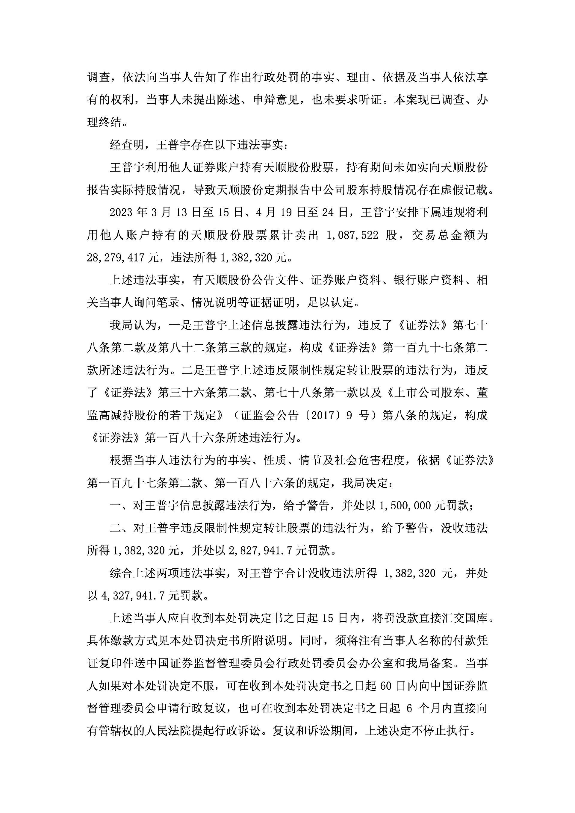 天顺股份：关于公司实际控制人收到中国证券监督管理委员会新疆监管局《行政处罚决定书》的公告2.jpg