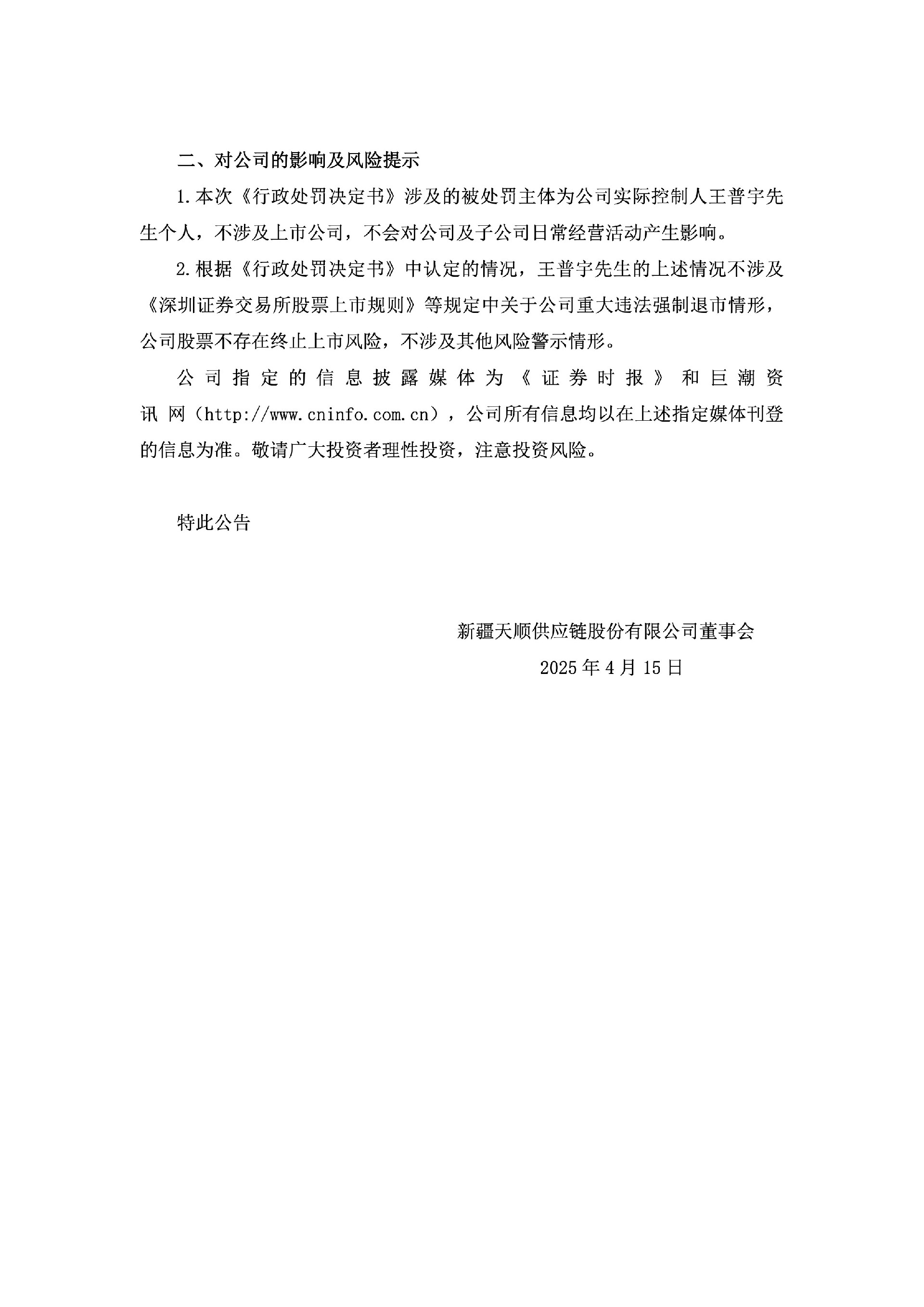 天顺股份：关于公司实际控制人收到中国证券监督管理委员会新疆监管局《行政处罚决定书》的公告3.jpg