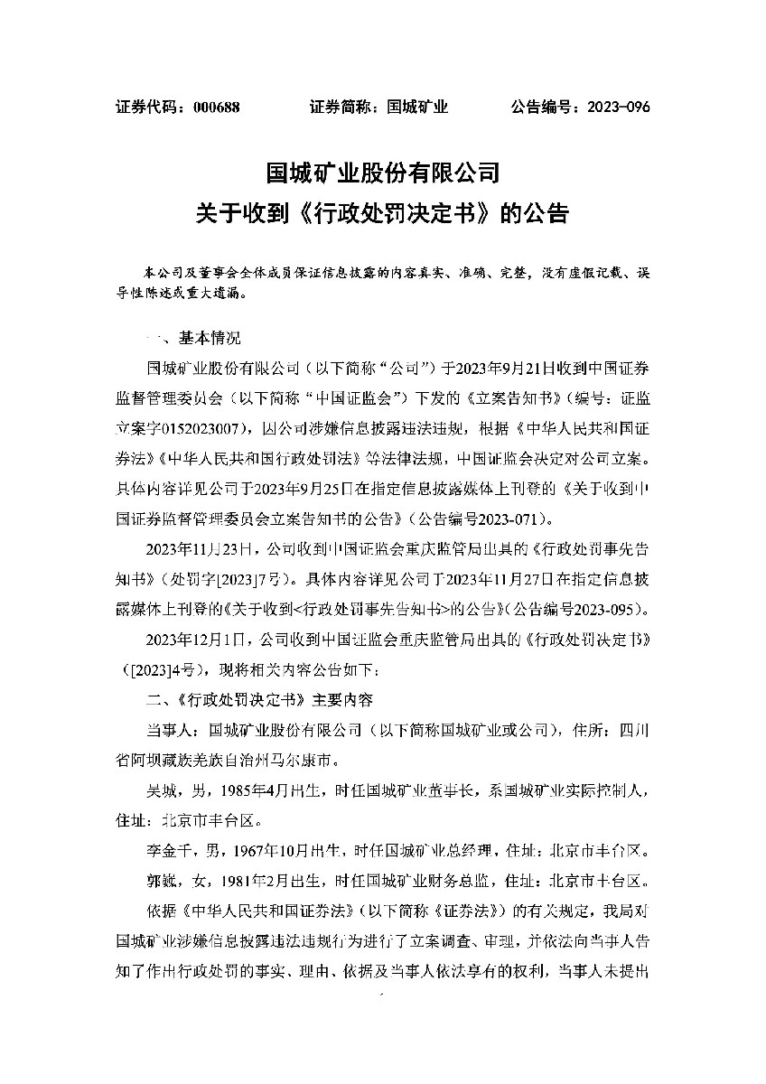 国城矿业：关于收到《行政处罚决定书》的公告1.jpg