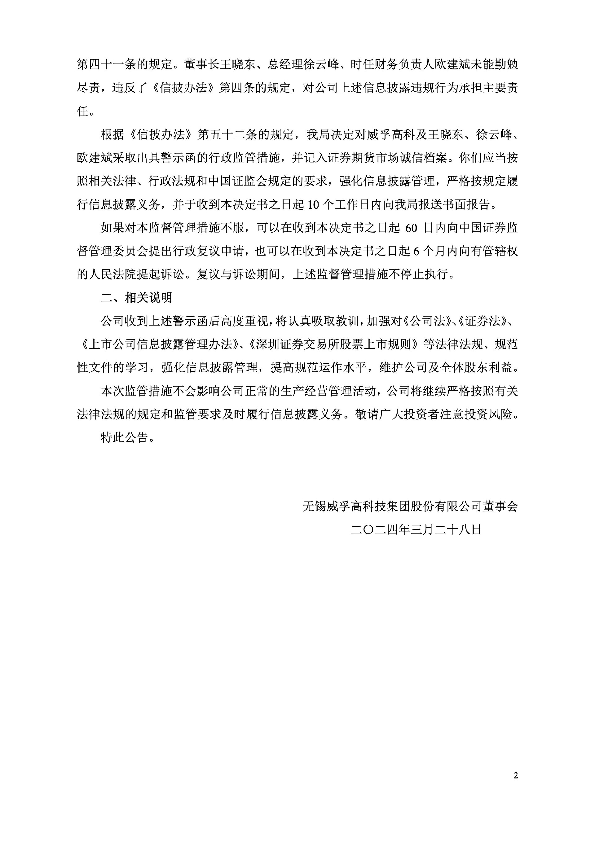 威孚高科：关于收到江苏证监局警示函的公告2.jpg