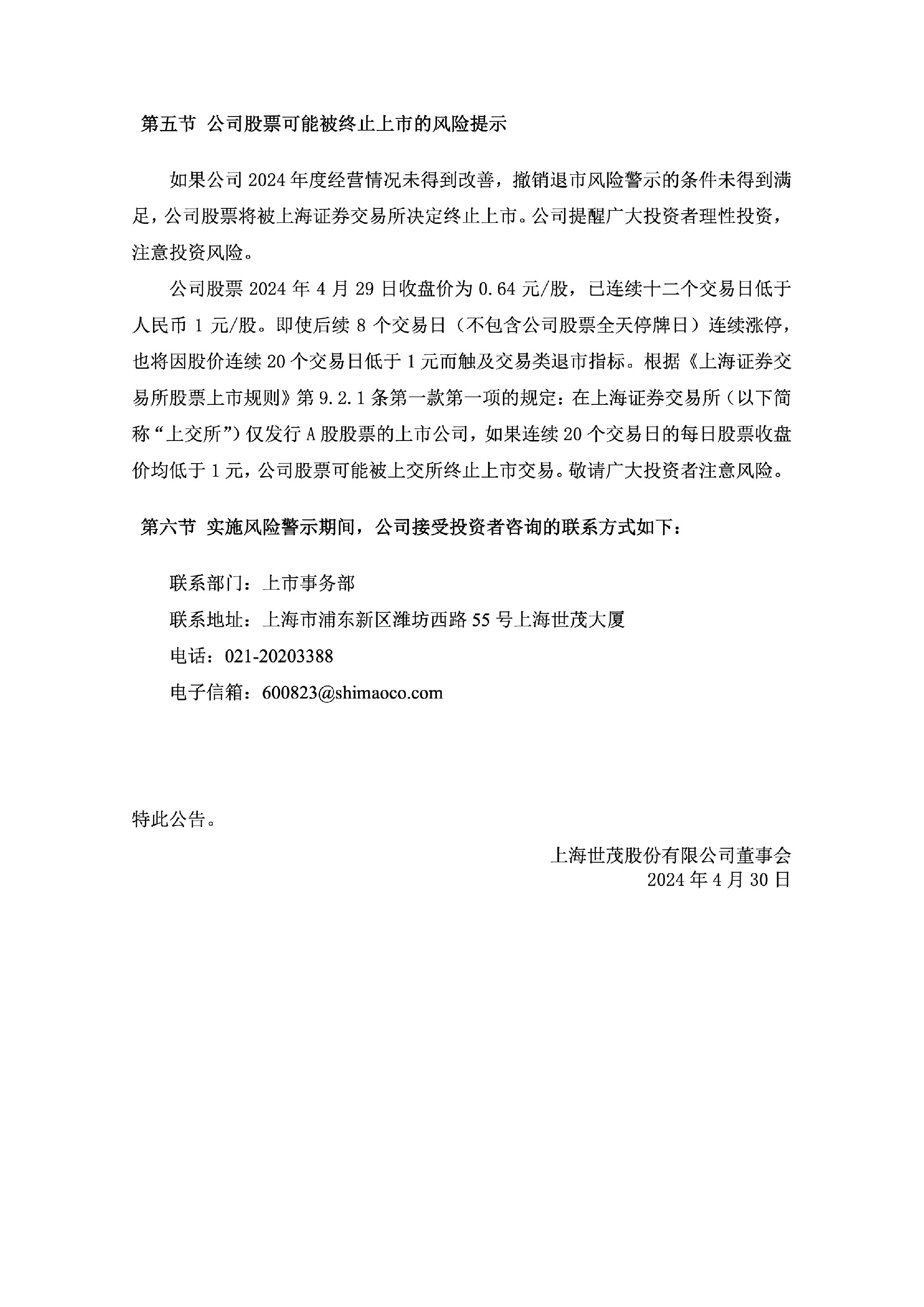 ST世茂：世茂股份关于股票交易实施退市风险警示及其他风险警示暨停牌的公告3.jpg