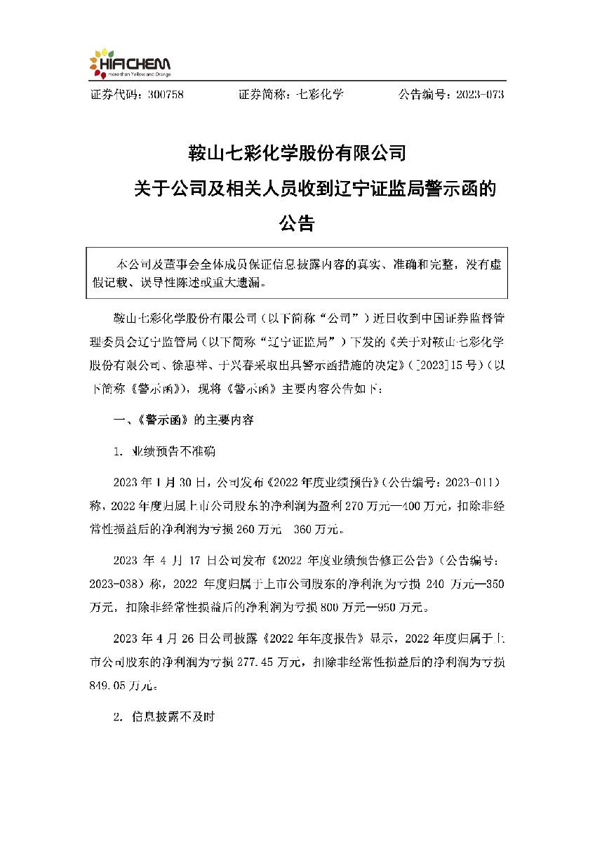 七彩化学：关于公司及相关人员收到辽宁证监局警示函的公告1.jpg