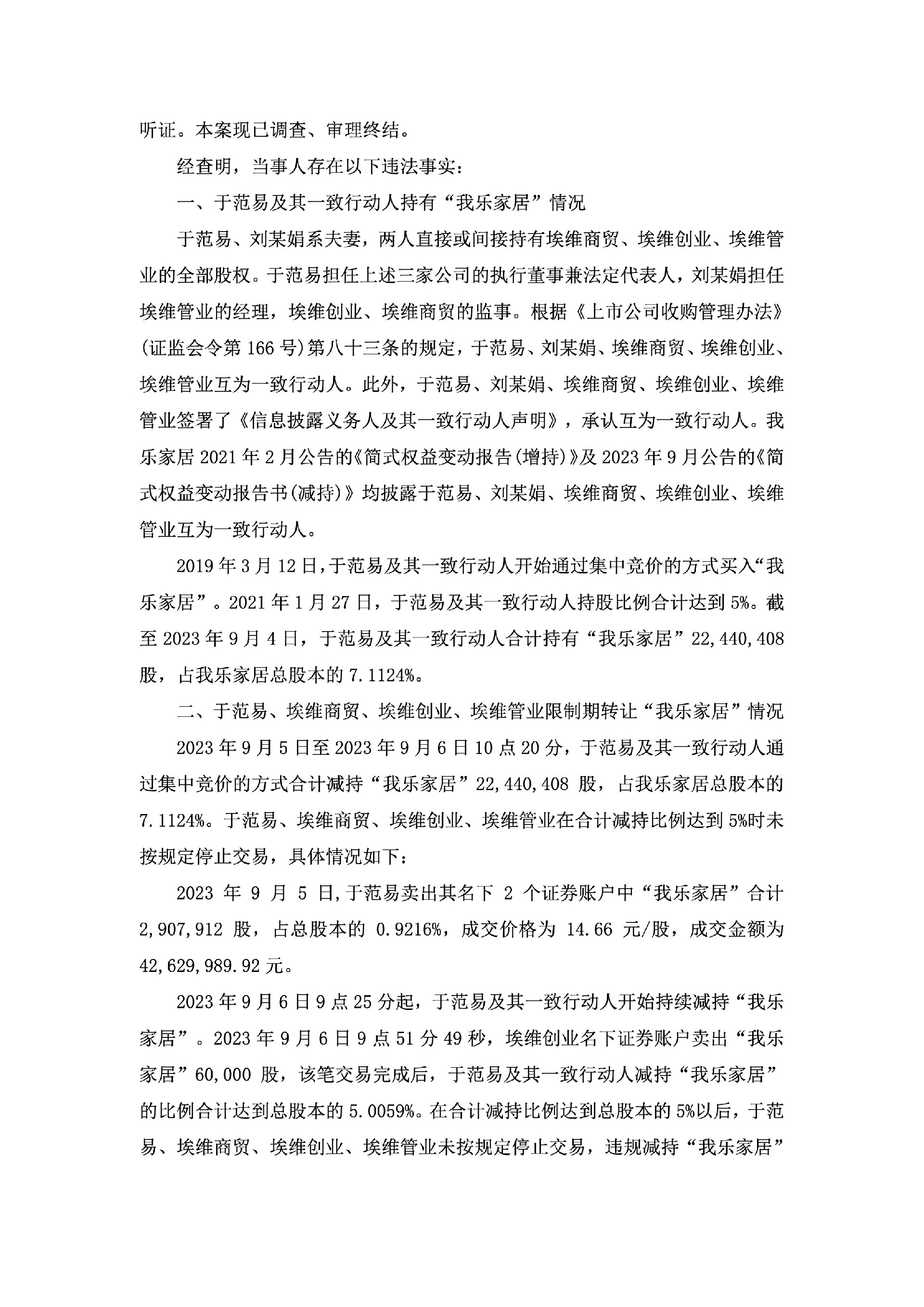 我乐家居：关于股东收到中国证券监督管理委员会江苏监管局《行政处罚事决定书》的公告2.jpg