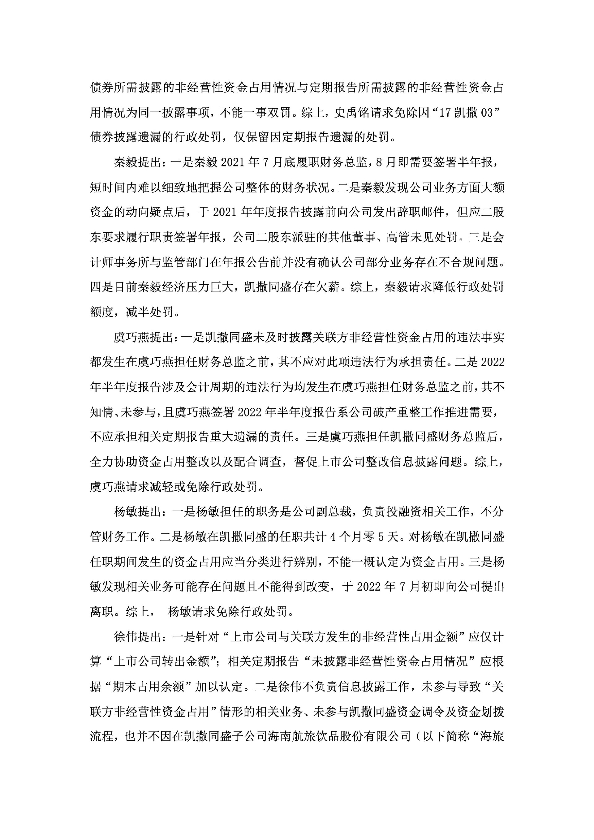ST凯撒：关于收到中国证券监督管理委员会海南监管局《行政处罚决定书》的公告8.jpg