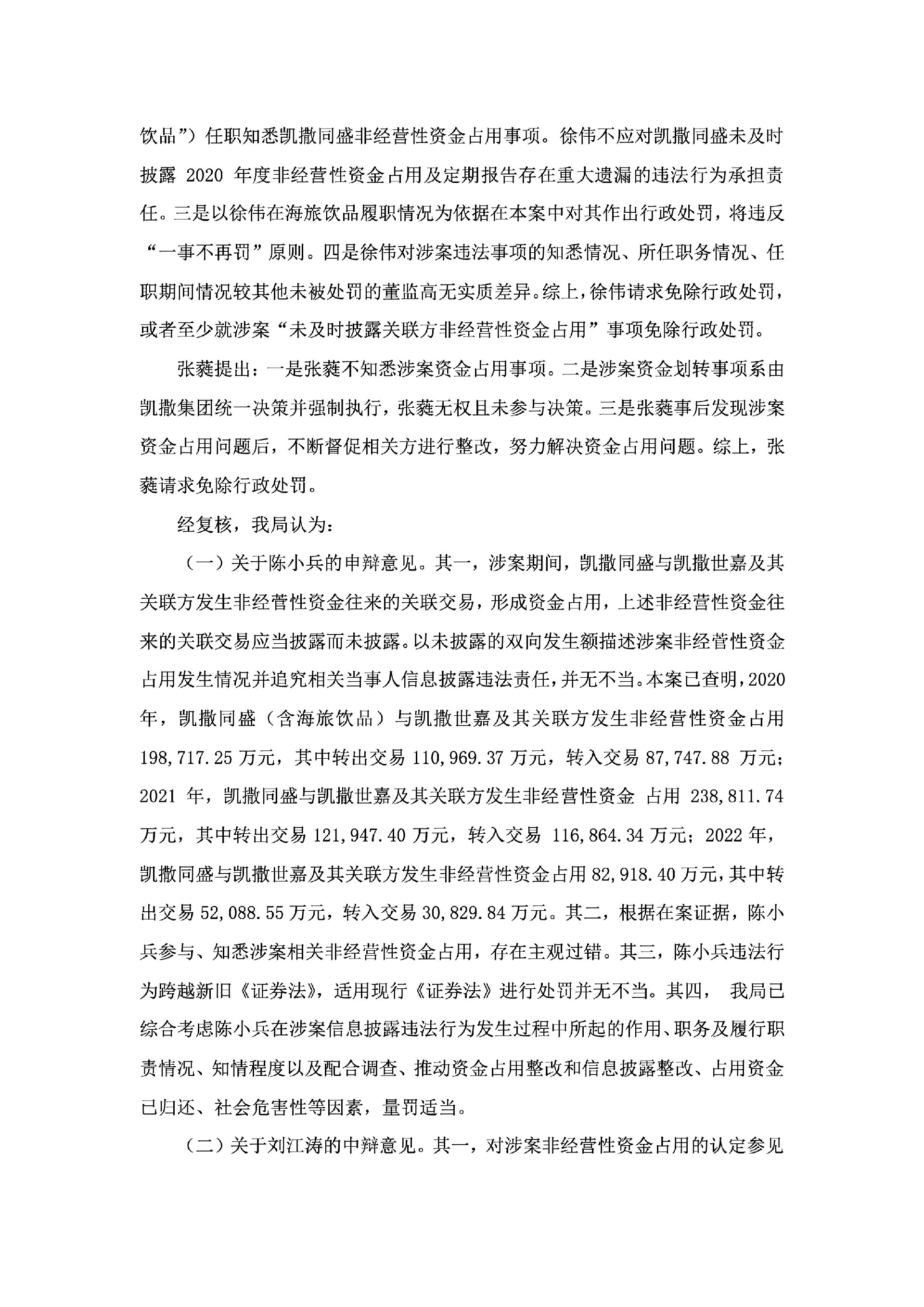 ST凯撒：关于收到中国证券监督管理委员会海南监管局《行政处罚决定书》的公告9.jpg