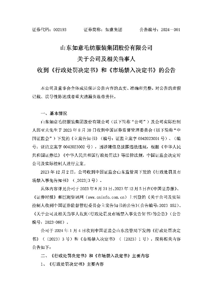 如意集团：关于公司及相关当事人收到《行政处罚决定书》和《市场禁入决定书》的公告1.jpg