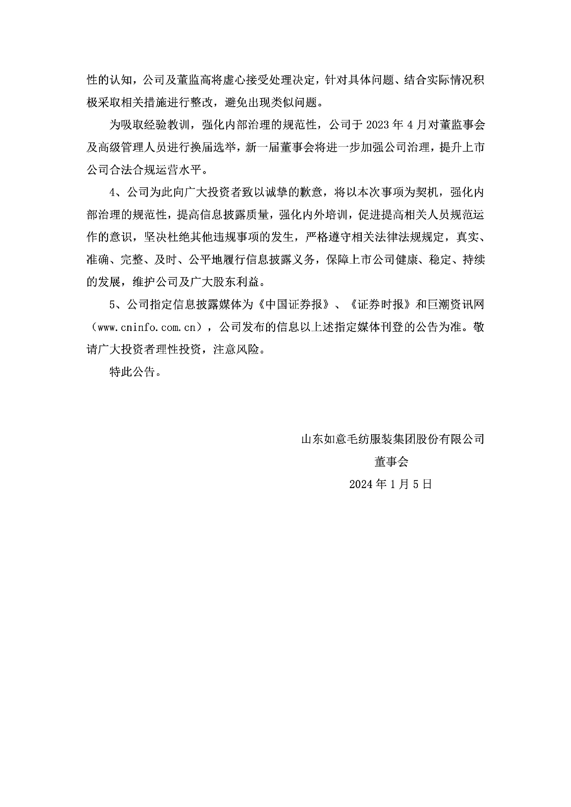 如意集团：关于公司及相关当事人收到《行政处罚决定书》和《市场禁入决定书》的公告7.jpg
