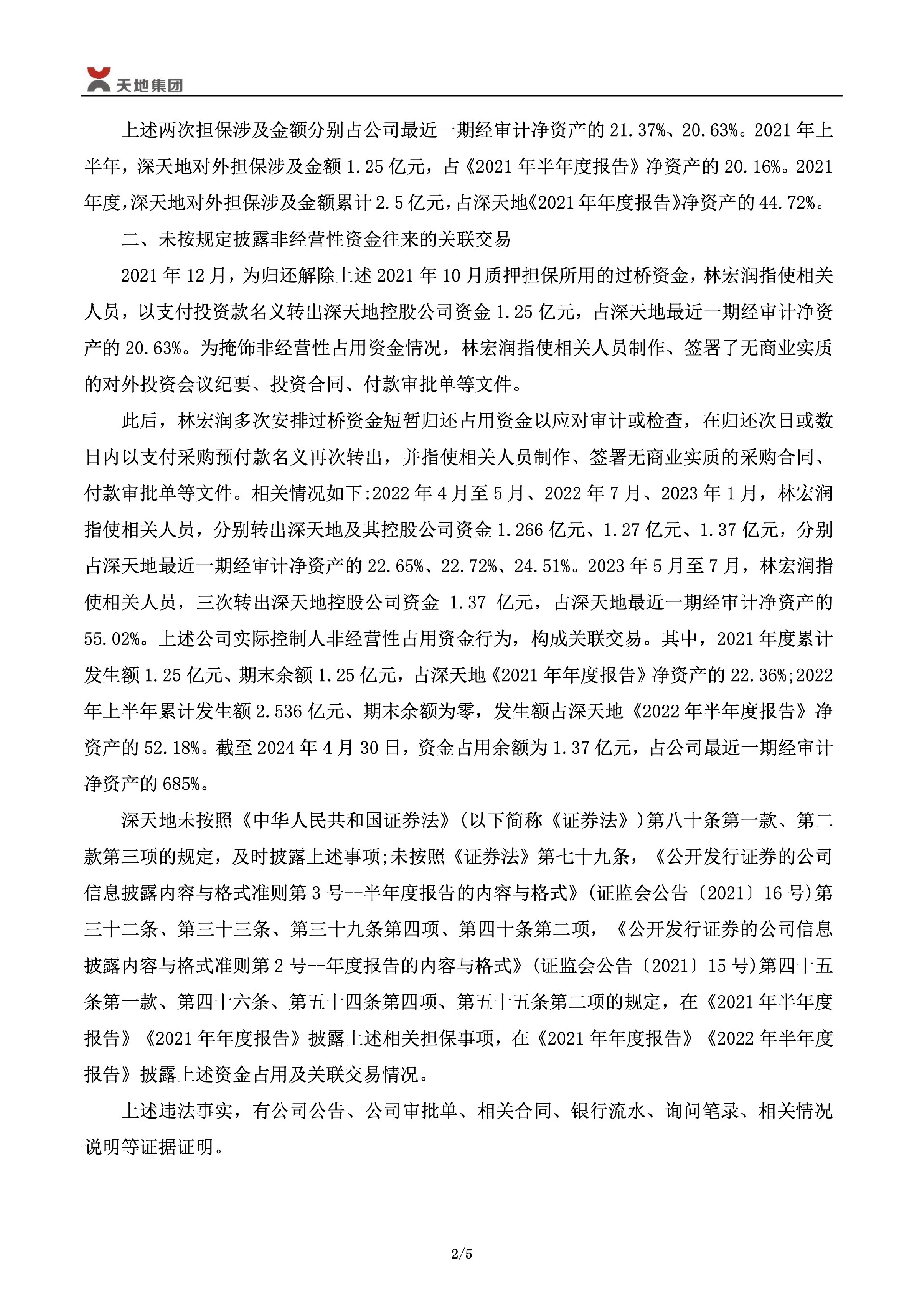 _ST深天：关于公司及相关当事人收到《行政处罚事先告知书》的公告2.jpg
