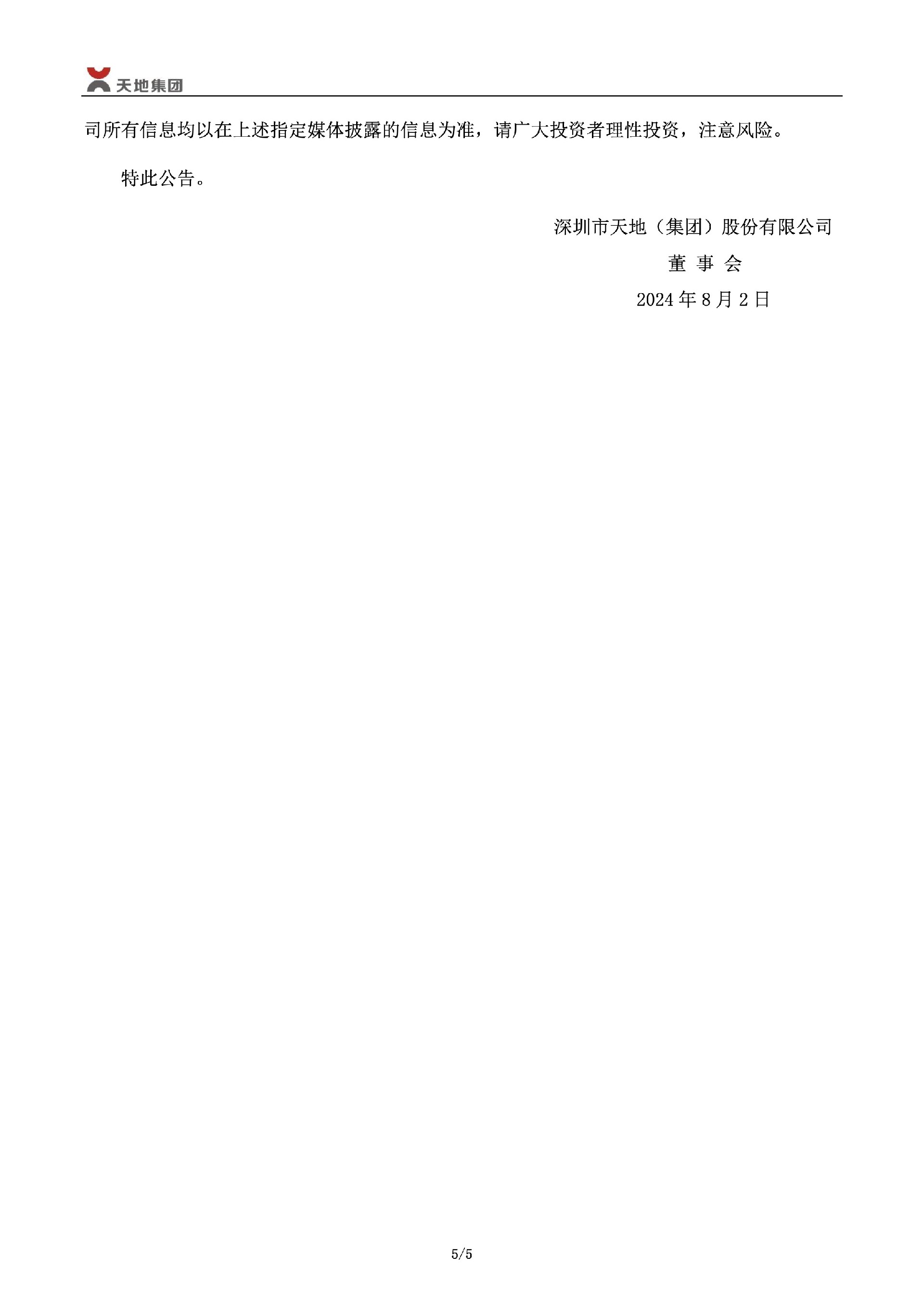 _ST深天：关于公司及相关当事人收到《行政处罚事先告知书》的公告5.jpg