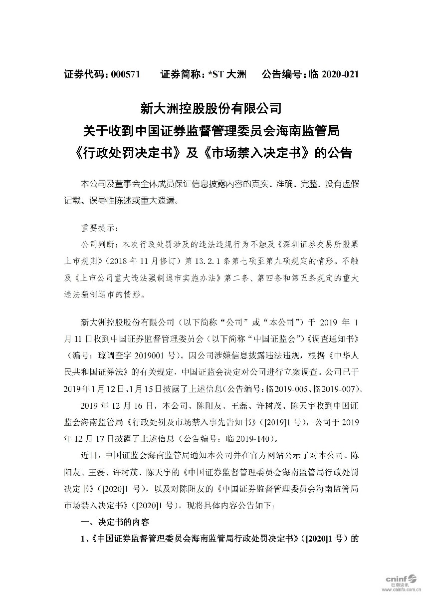_ST大洲：关于收到中国证券监督管理委员会海南监管局《行政处罚决定书》及《市场禁入决定书》的公告_01.jpg