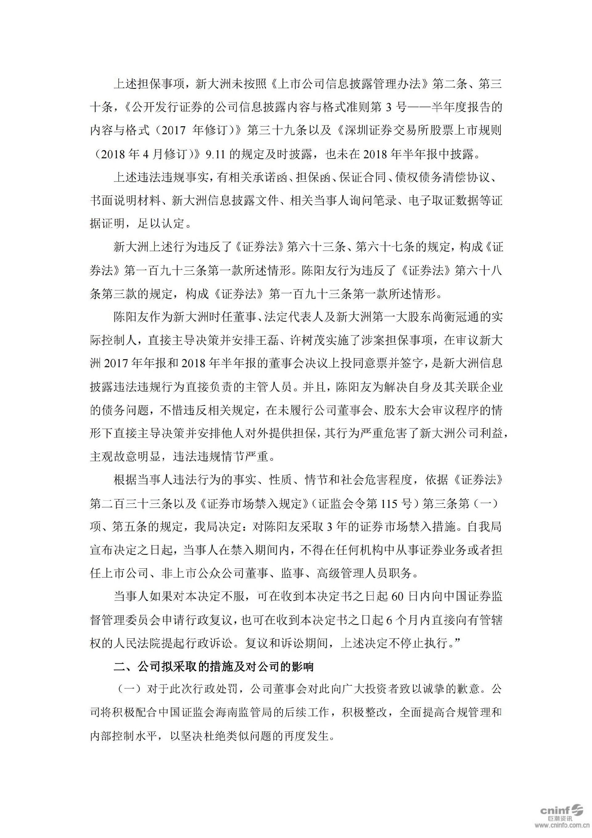 _ST大洲：关于收到中国证券监督管理委员会海南监管局《行政处罚决定书》及《市场禁入决定书》的公告_07.jpg
