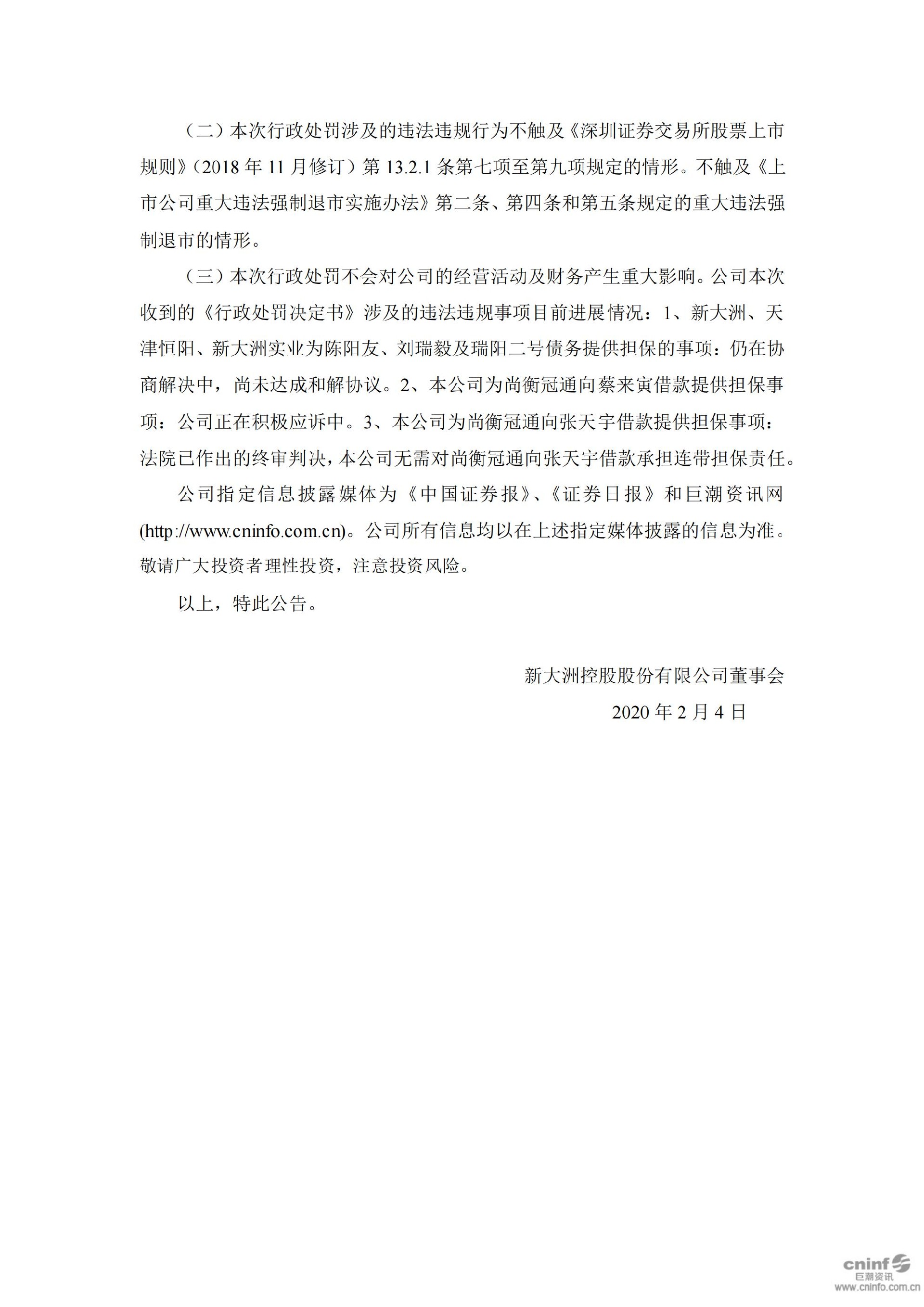 _ST大洲：关于收到中国证券监督管理委员会海南监管局《行政处罚决定书》及《市场禁入决定书》的公告_08.jpg
