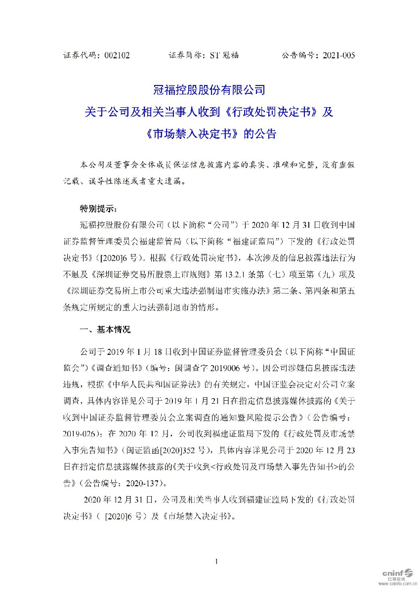 ST冠福：关于公司及相关当事人收到《行政处罚决定书》及《市场禁入决定书》的公告_01.jpg