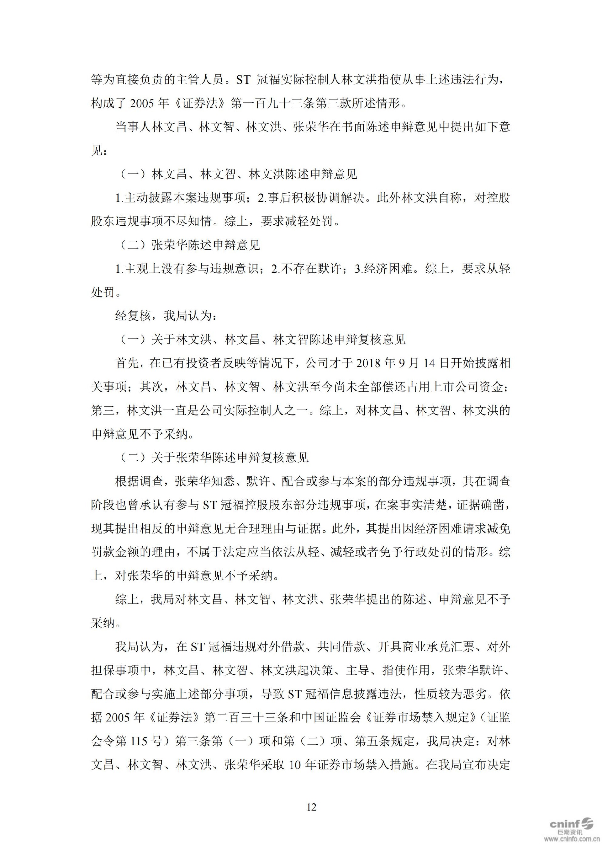 ST冠福：关于公司及相关当事人收到《行政处罚决定书》及《市场禁入决定书》的公告_12.jpg