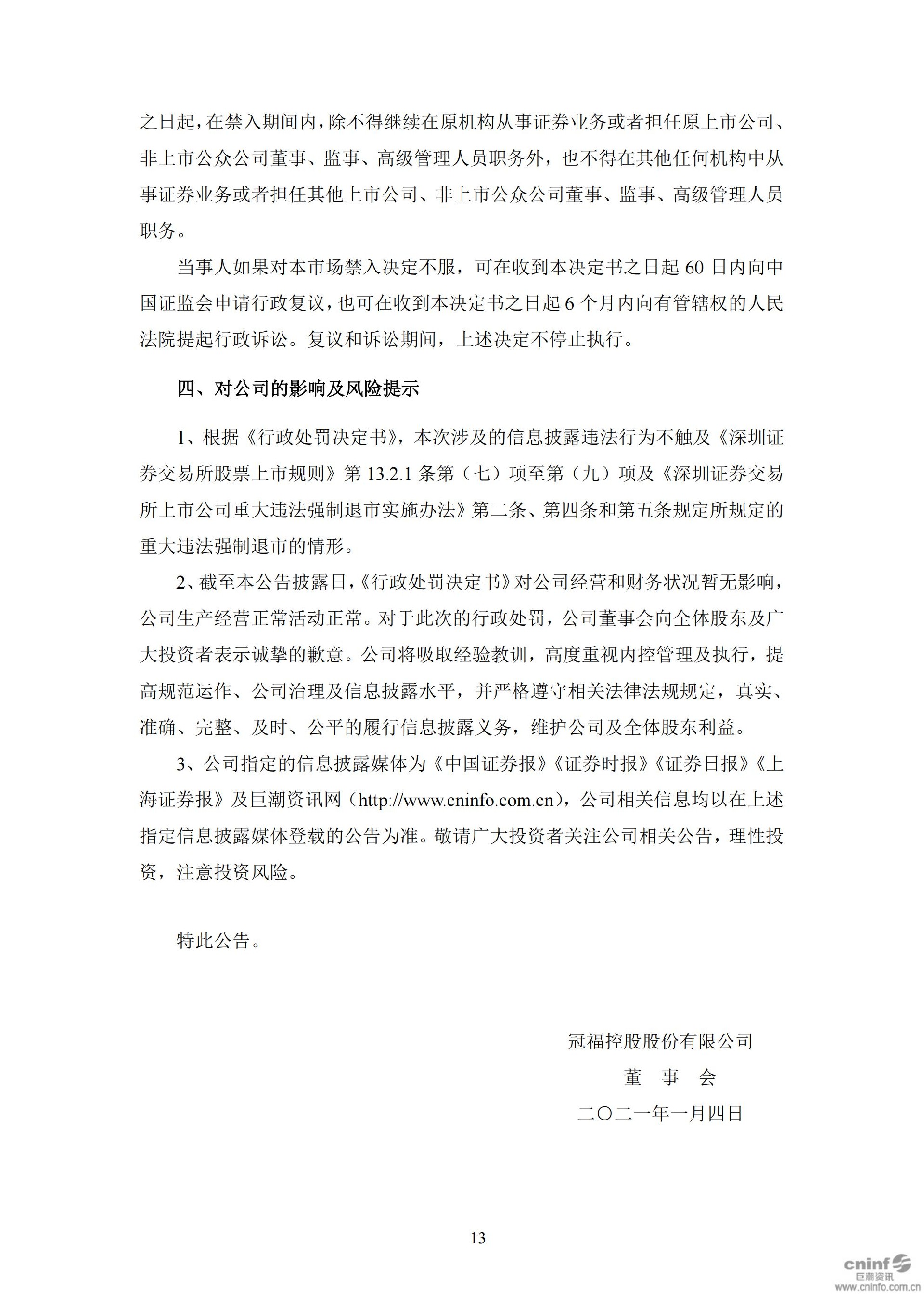 ST冠福：关于公司及相关当事人收到《行政处罚决定书》及《市场禁入决定书》的公告_13.jpg
