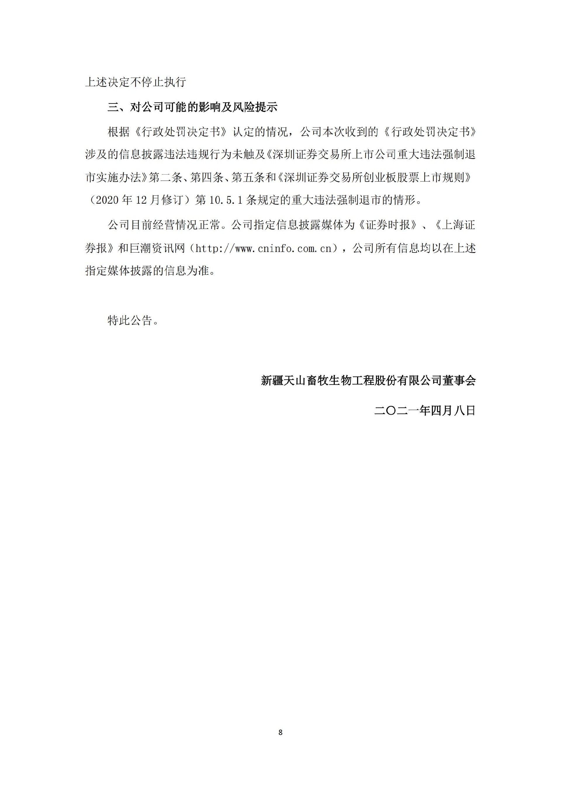 天山生物：关于收到《行政处罚决定书》的公告_08.jpg