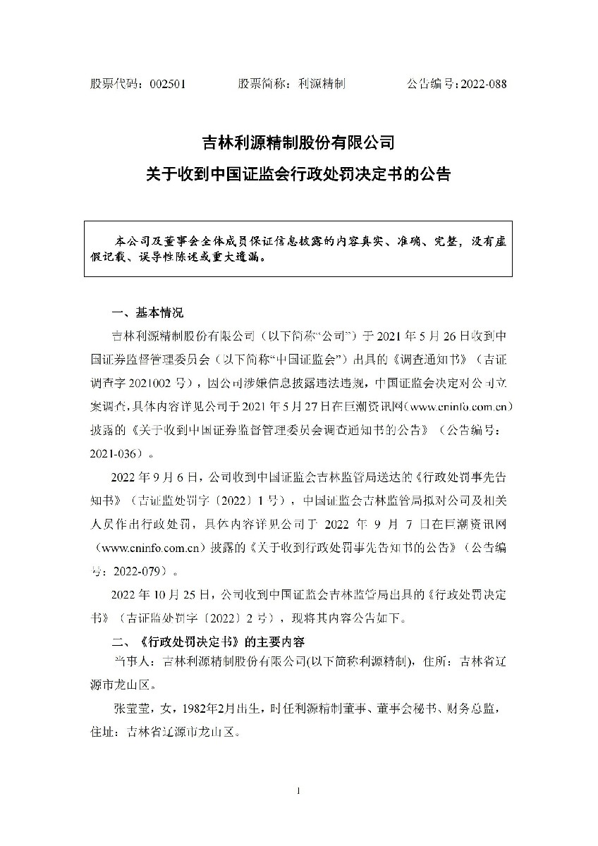利源精制：关于收到中国证监会行政处罚决定书的公告_01.jpg
