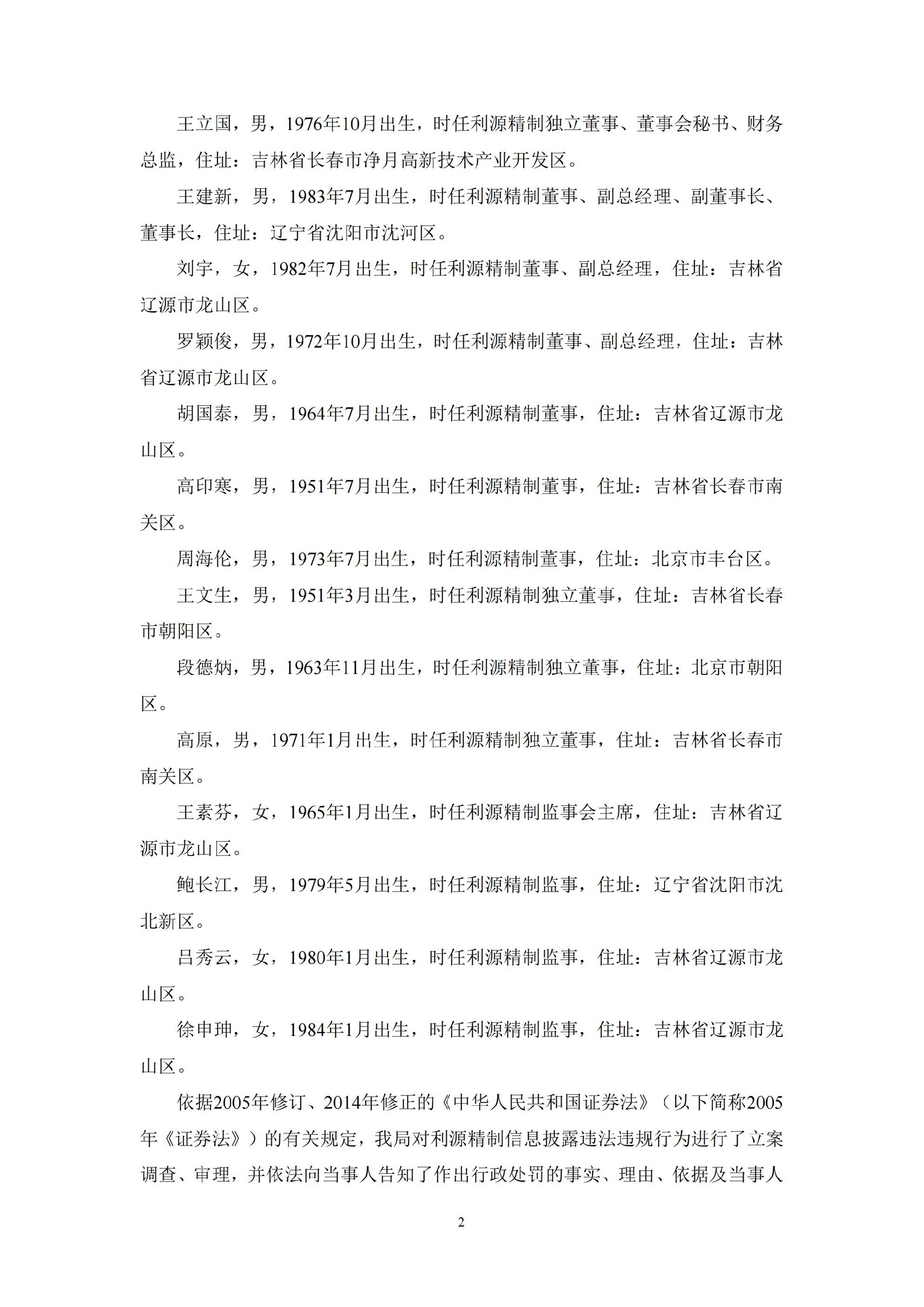 利源精制：关于收到中国证监会行政处罚决定书的公告_02.jpg