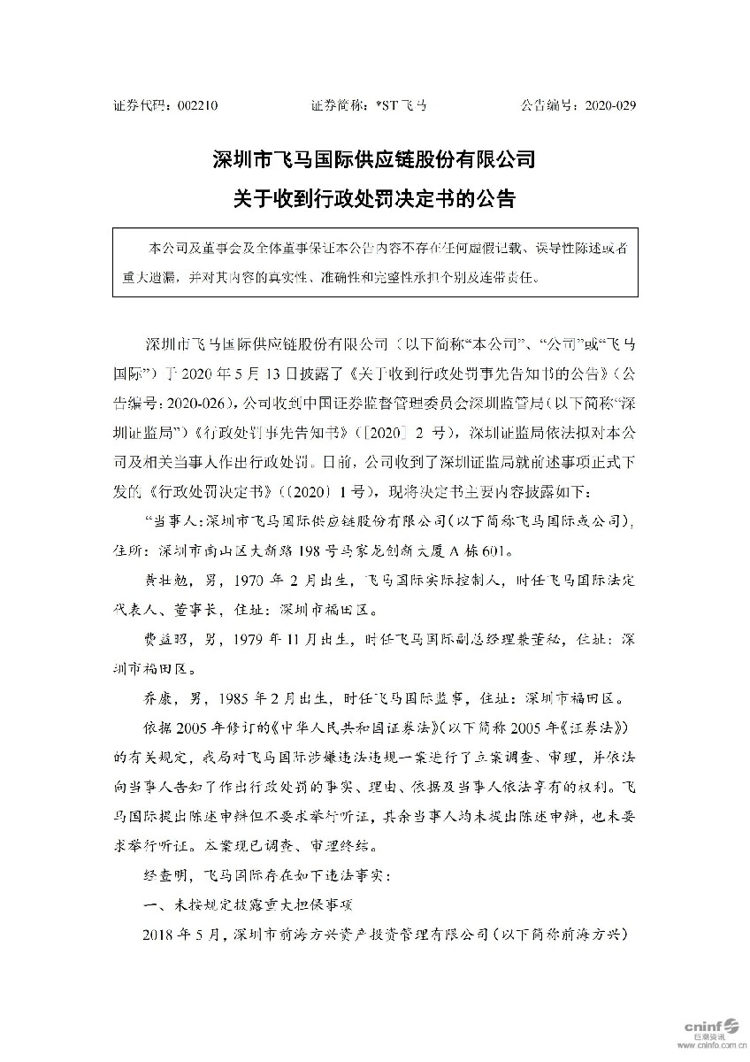 _ST飞马：关于收到行政处罚决定书的公告_01.jpg