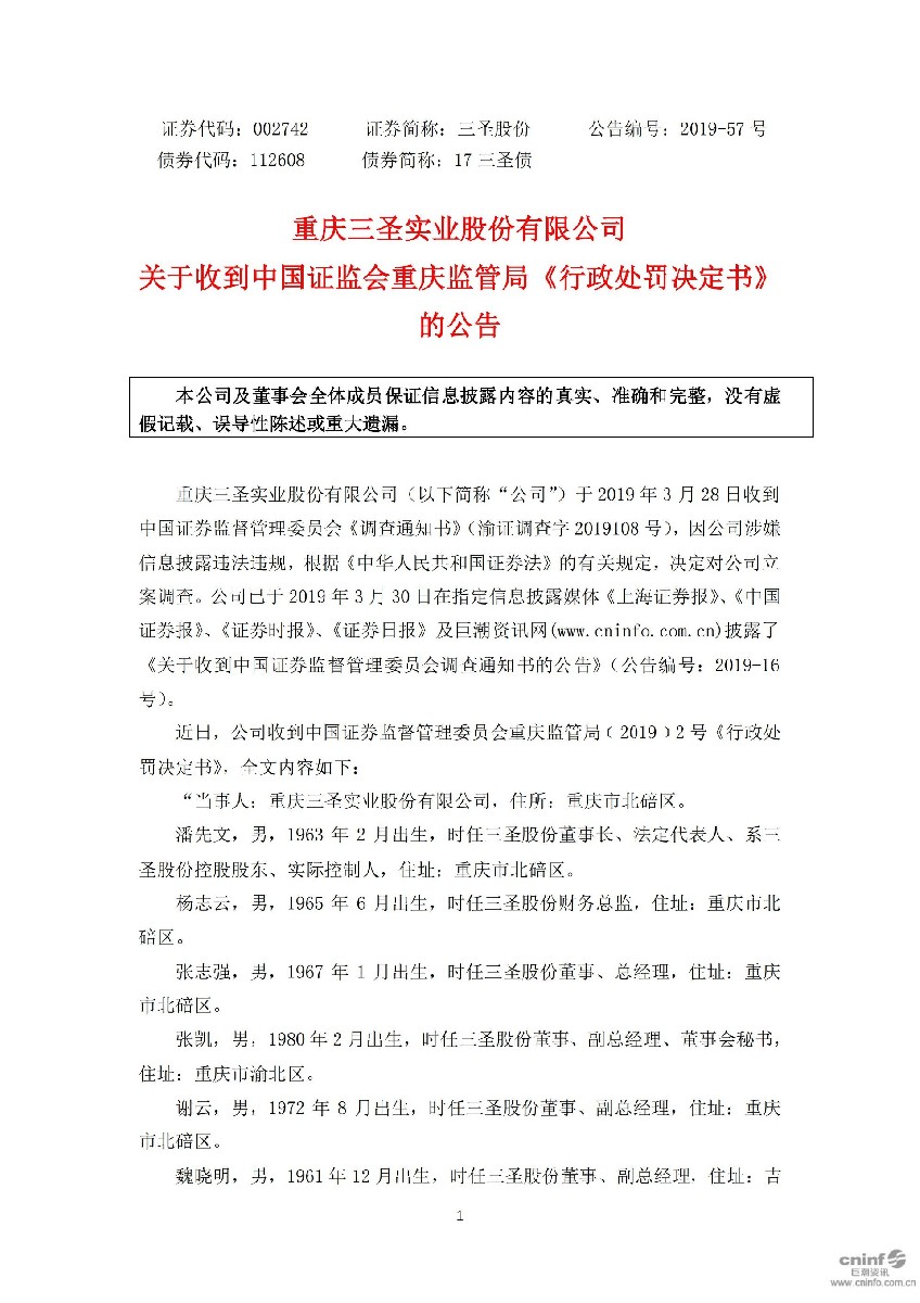 三圣股份：关于收到中国证监会重庆监管局《行政处罚决定书》的公告_01.jpg