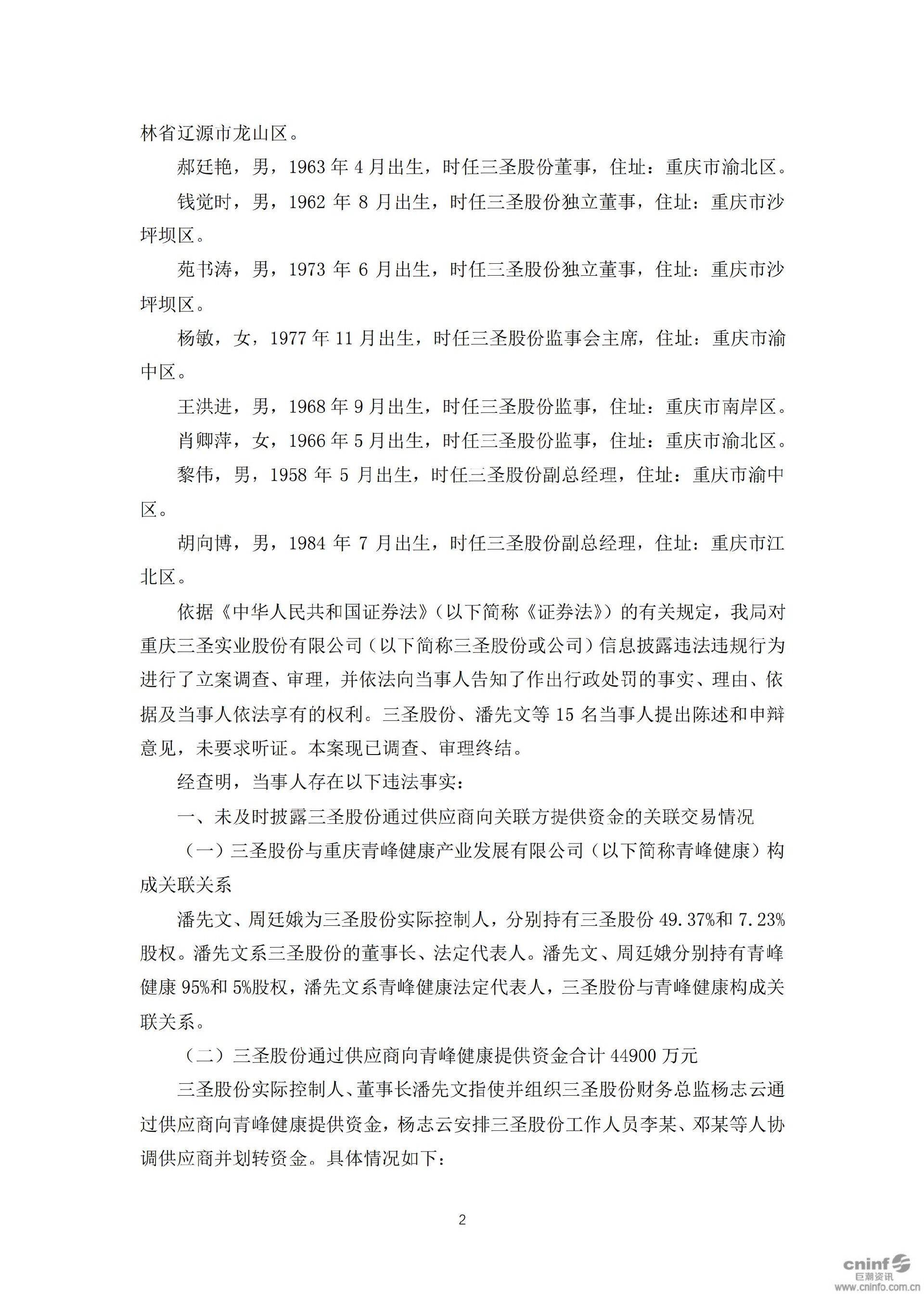 三圣股份：关于收到中国证监会重庆监管局《行政处罚决定书》的公告_02.jpg