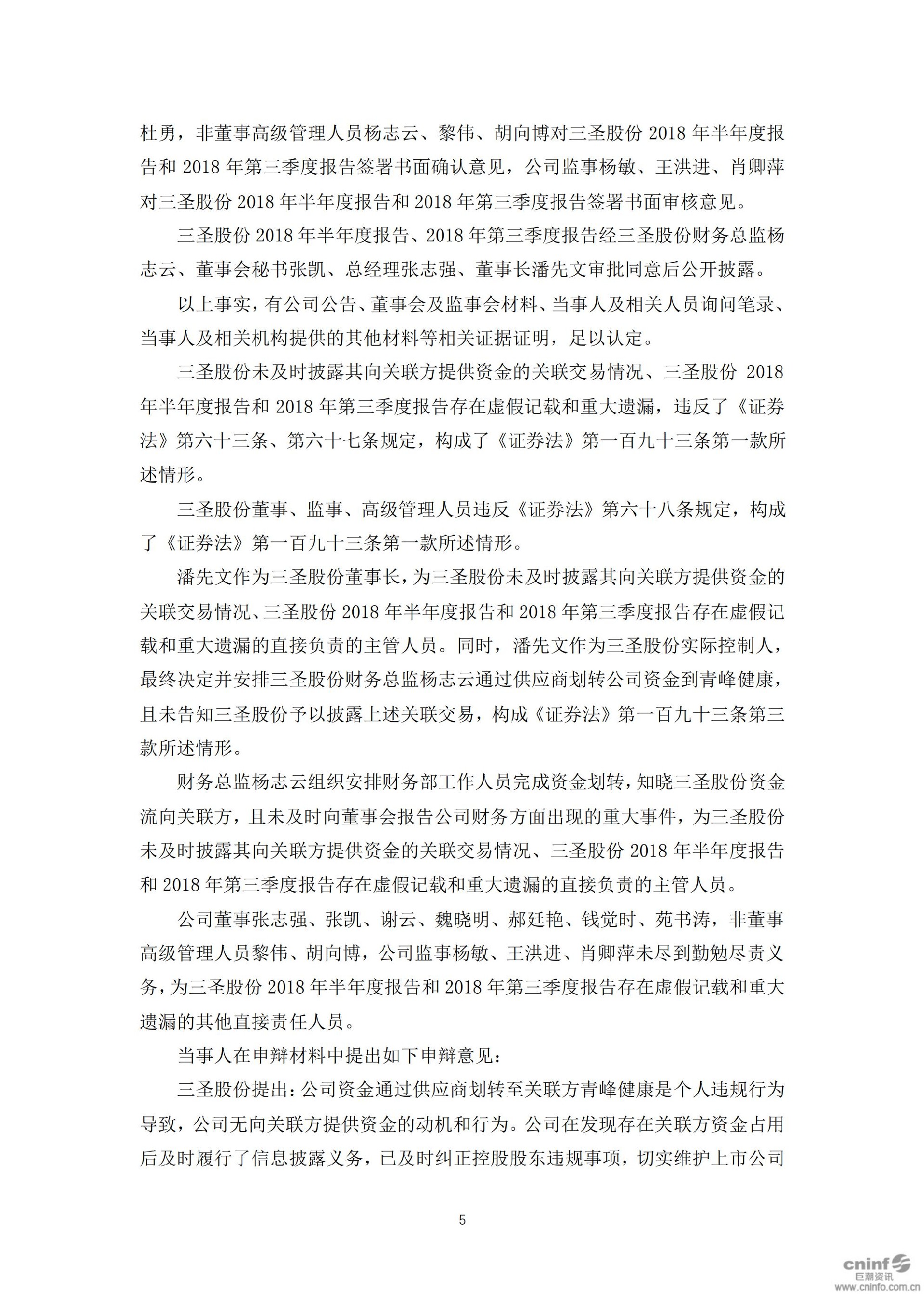 三圣股份：关于收到中国证监会重庆监管局《行政处罚决定书》的公告_05.jpg