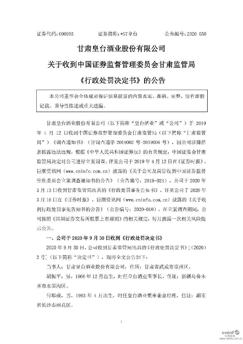 _ST皇台：关于收到中国证券监督管理委员会甘肃监管局《行政处罚决定书》的公告_01.jpg