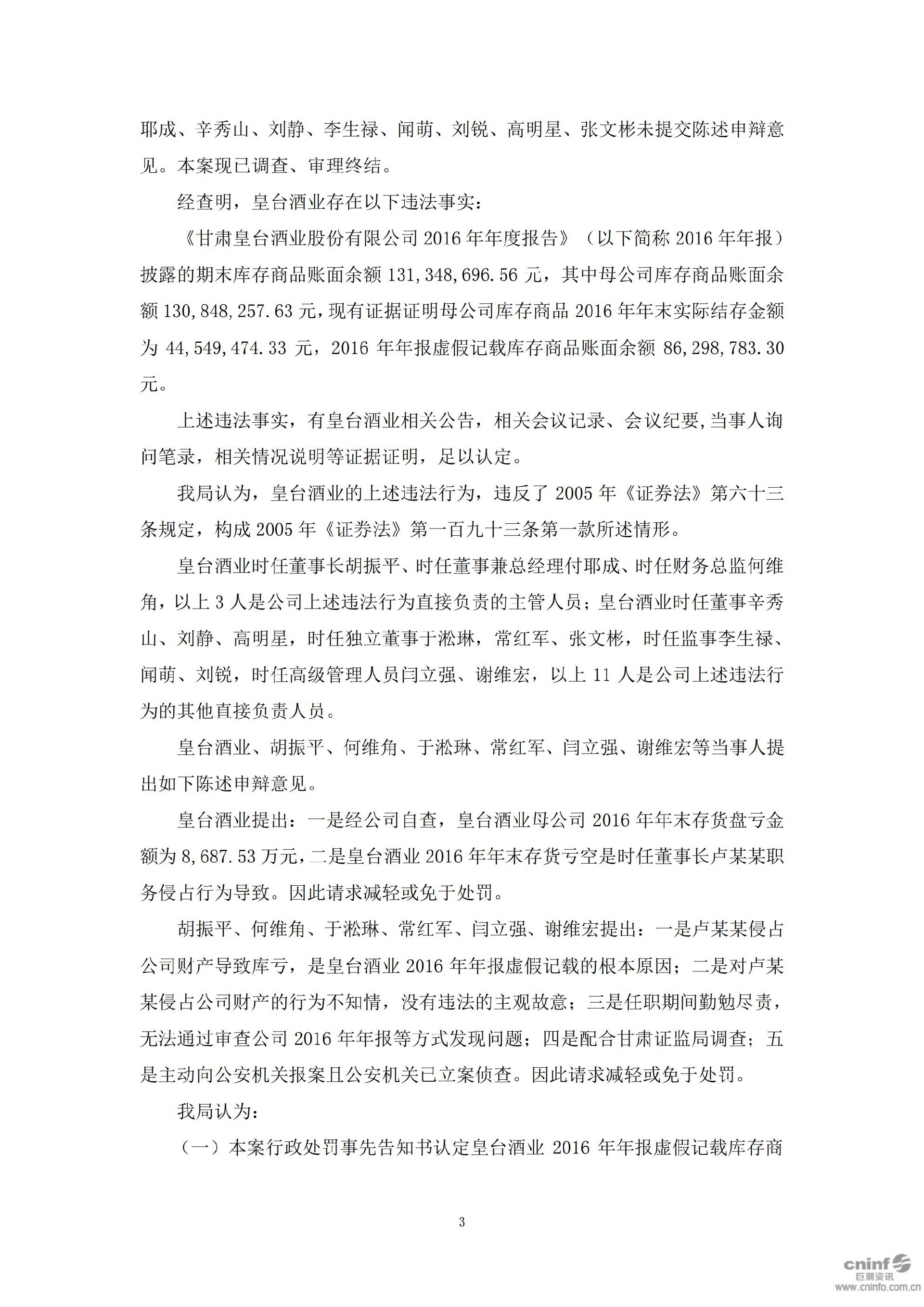 _ST皇台：关于收到中国证券监督管理委员会甘肃监管局《行政处罚决定书》的公告_03.jpg