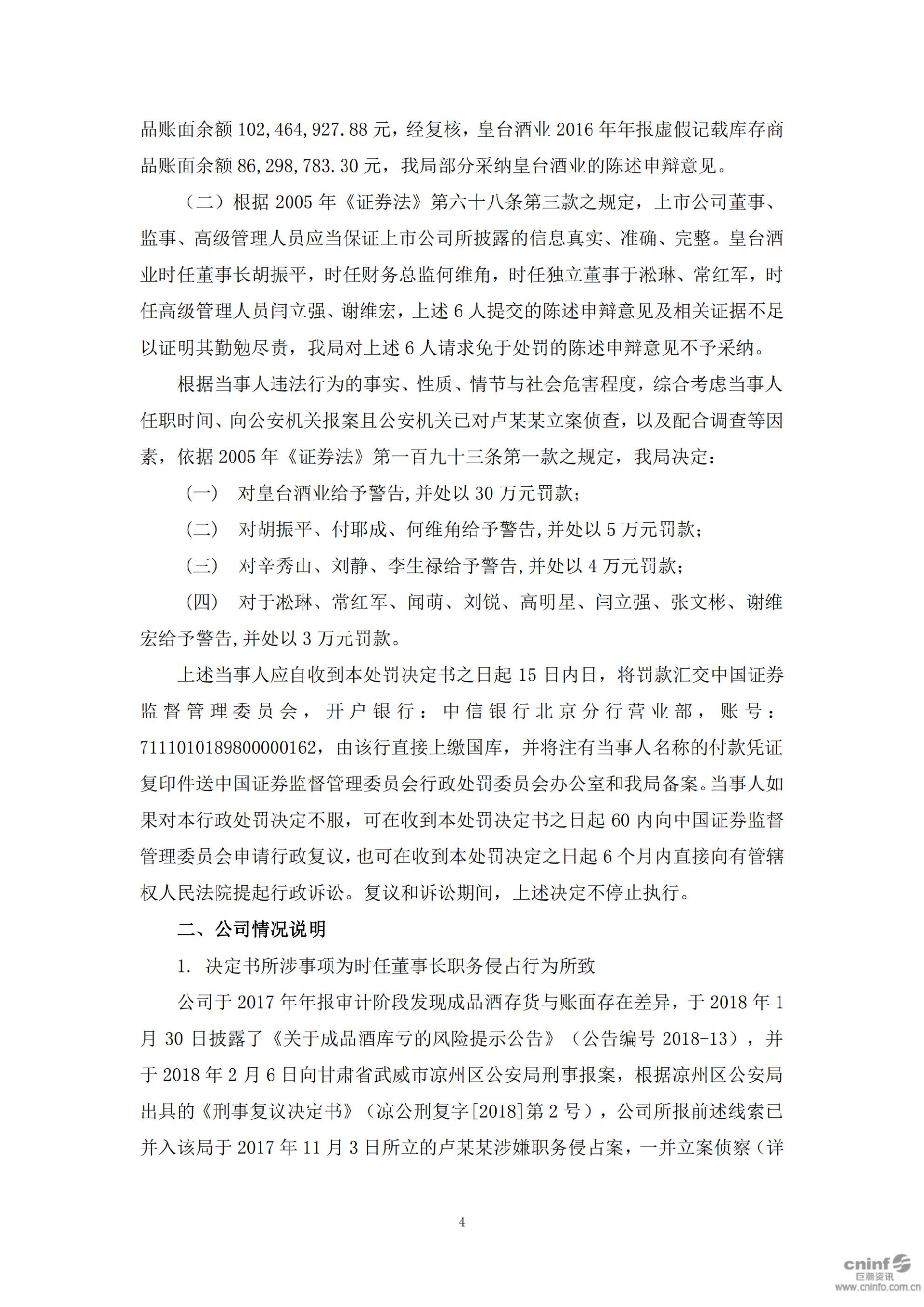 _ST皇台：关于收到中国证券监督管理委员会甘肃监管局《行政处罚决定书》的公告_04.jpg