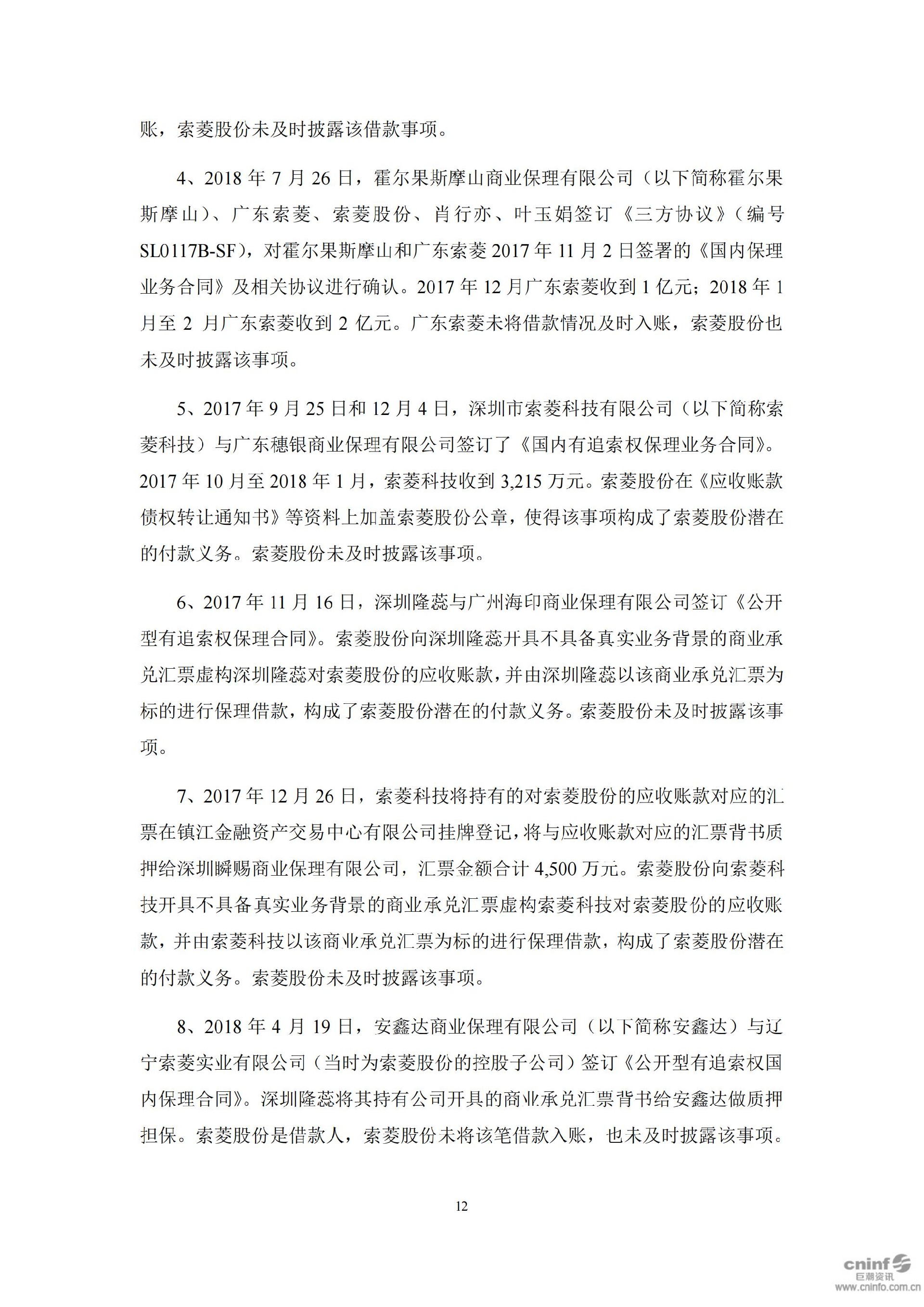 ST索菱：关于公司及相关当事人收到《行政处罚决定书》及《市场禁入决定书》的公告_12.jpg