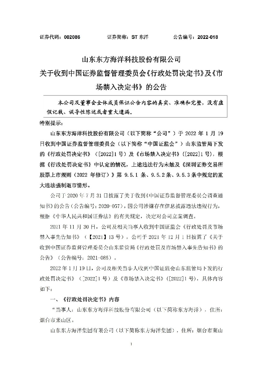 ST东洋：关于收到中国证券监督管理委员会《行政处罚决定书》及《市场禁入决定书》的公告_01.jpg