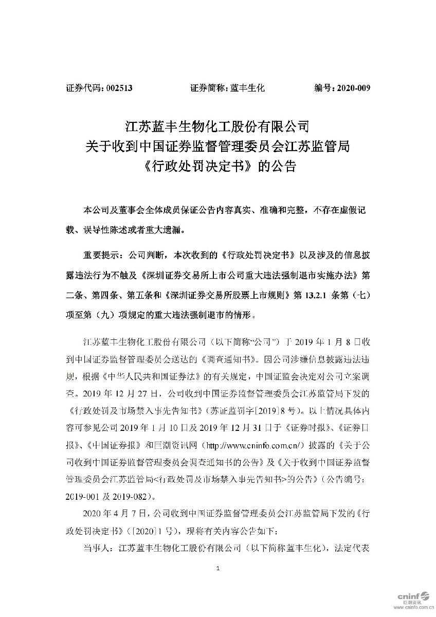 蓝丰生化：关于收到中国证券监督管理委员会江苏监管局《行政处罚决定书》的公告_01.jpg
