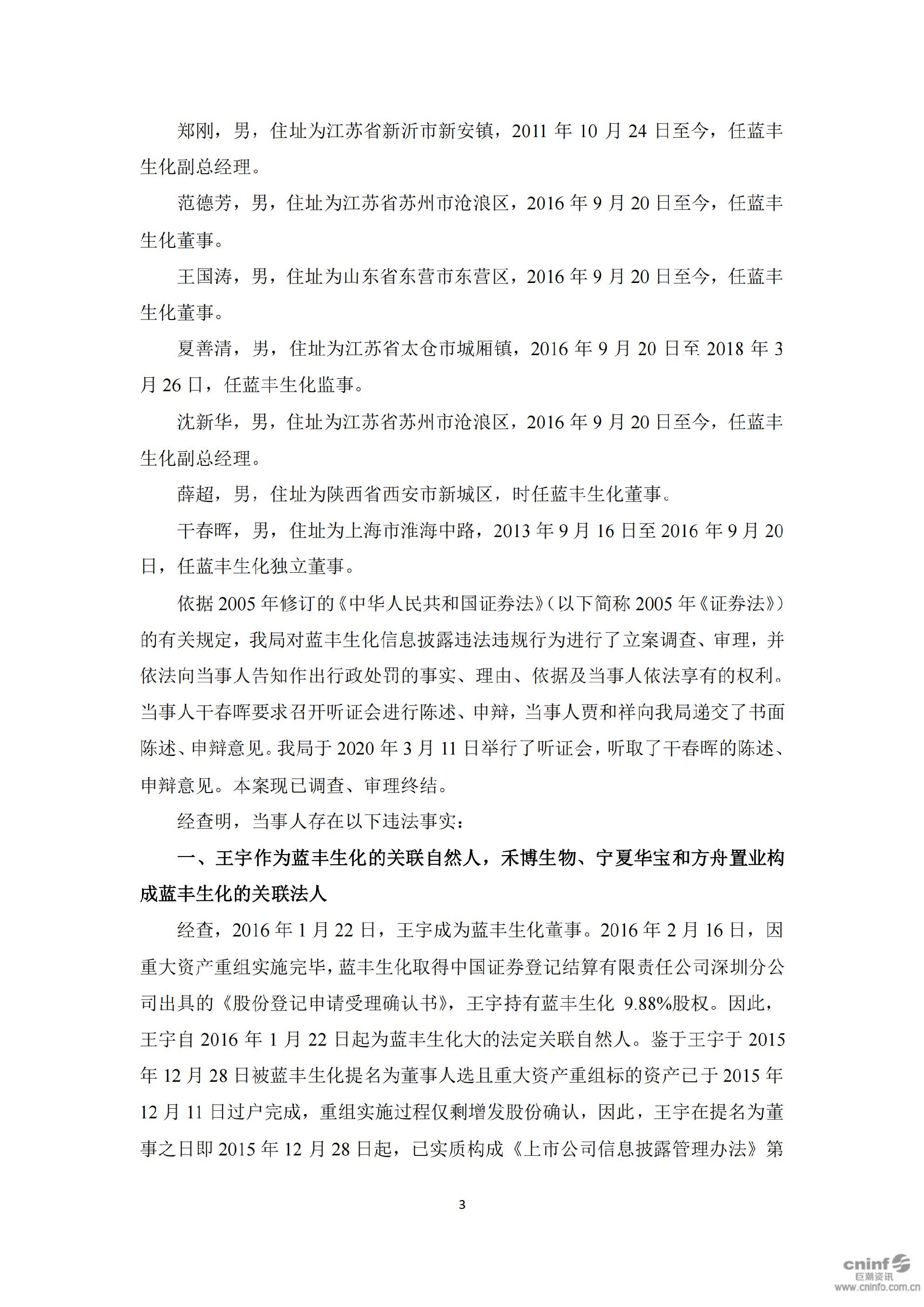 蓝丰生化：关于收到中国证券监督管理委员会江苏监管局《行政处罚决定书》的公告_03.jpg