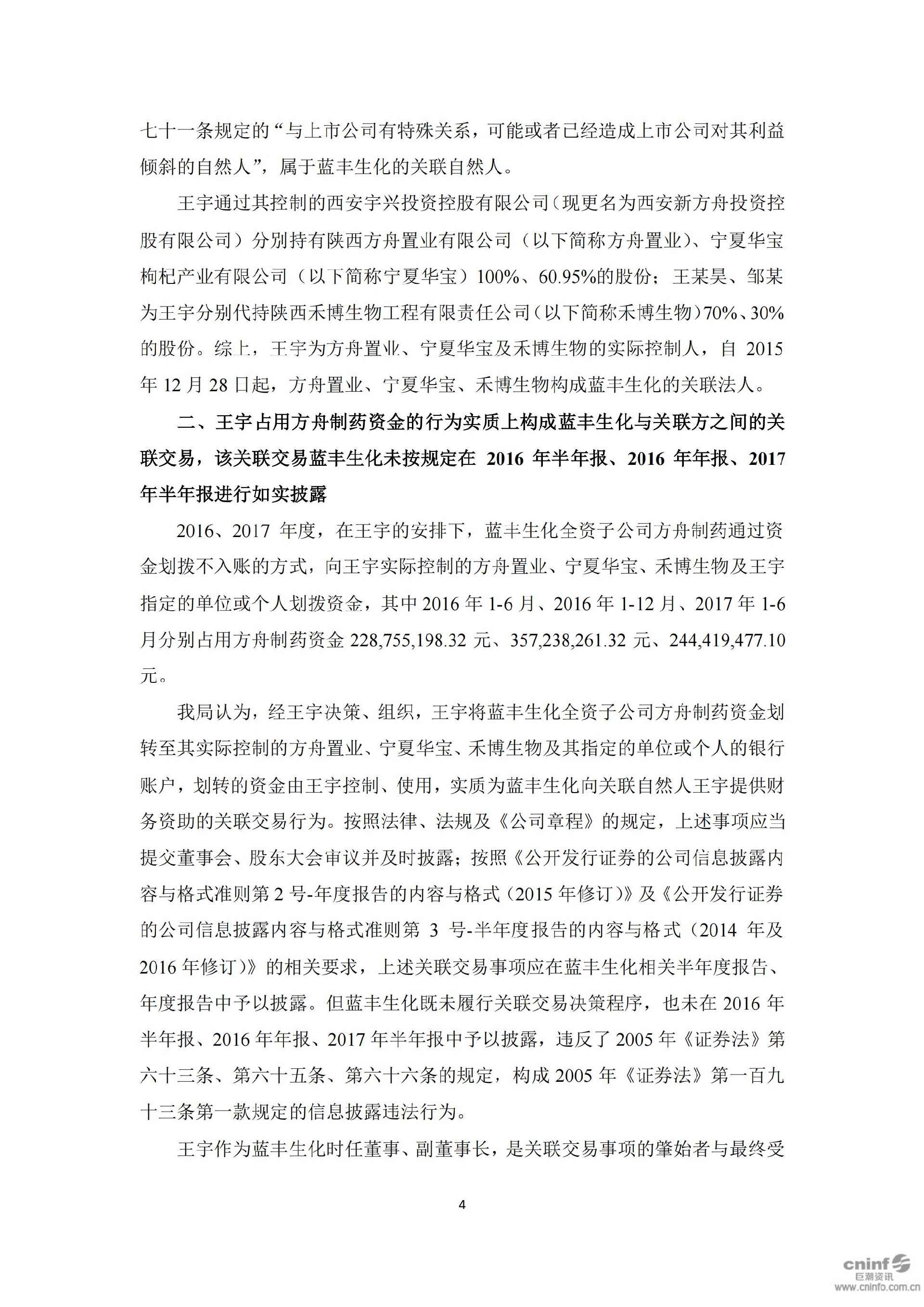 蓝丰生化：关于收到中国证券监督管理委员会江苏监管局《行政处罚决定书》的公告_04.jpg